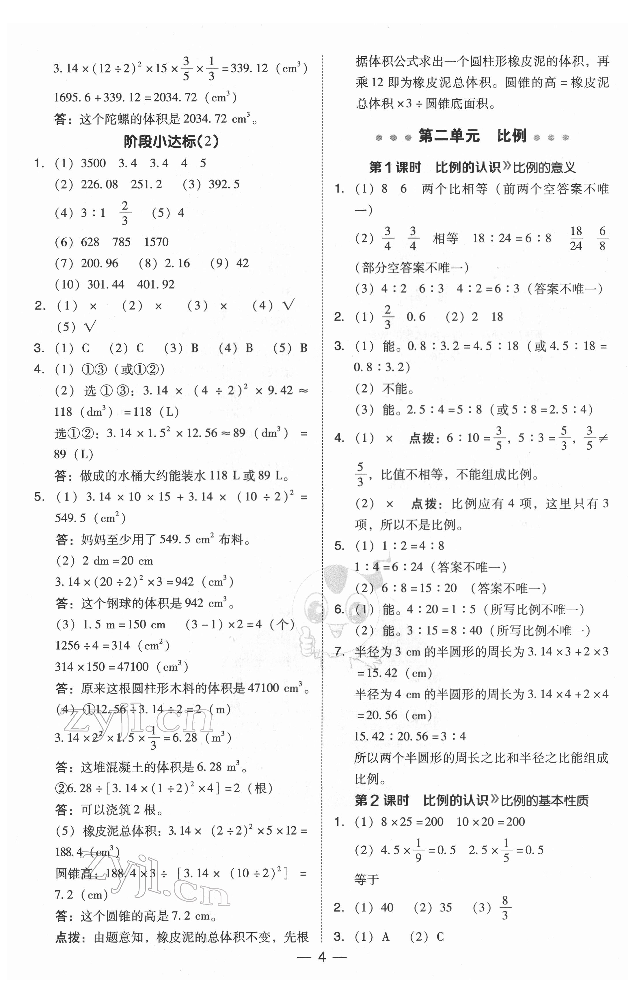 2022年綜合應(yīng)用創(chuàng)新題典中點六年級數(shù)學(xué)下冊北師大版 參考答案第4頁