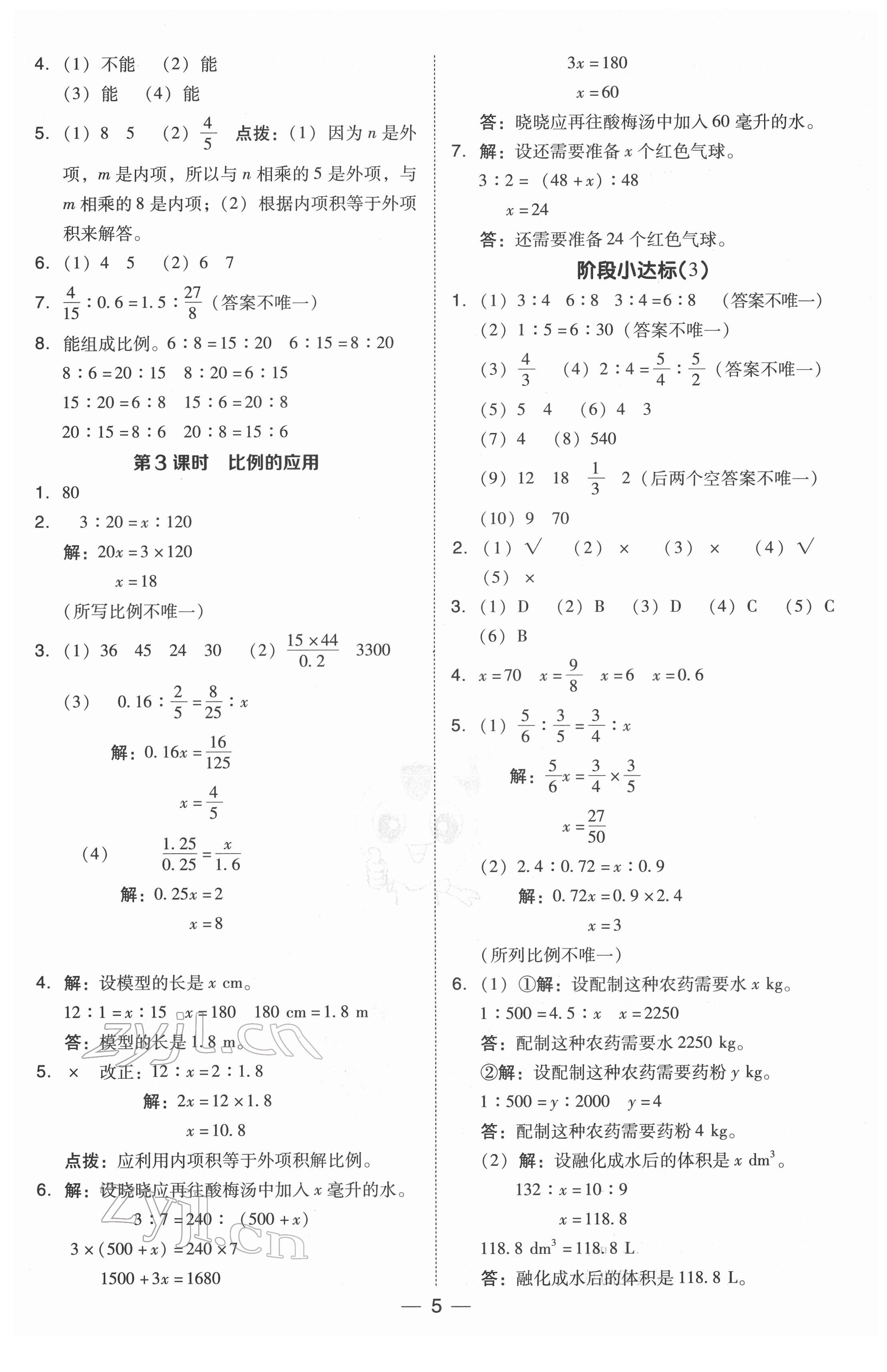 2022年綜合應(yīng)用創(chuàng)新題典中點(diǎn)六年級(jí)數(shù)學(xué)下冊(cè)北師大版 參考答案第5頁(yè)