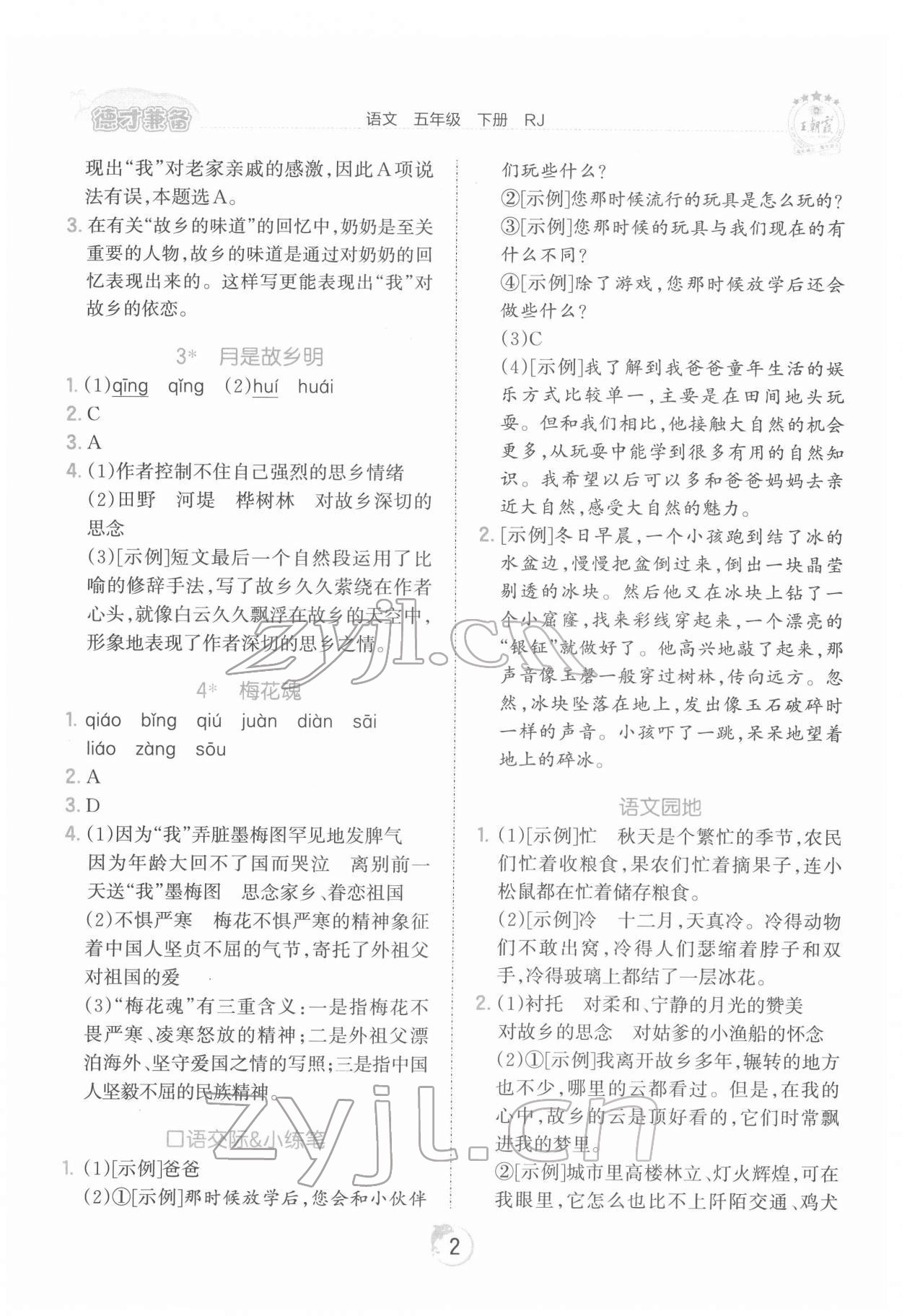 2022年王朝霞德才兼备作业创新设计五年级语文下册人教版 第2页