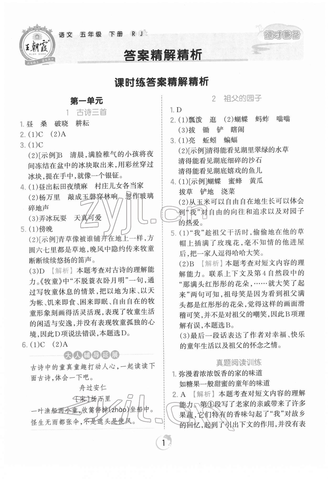 2022年王朝霞德才兼备作业创新设计五年级语文下册人教版 第1页