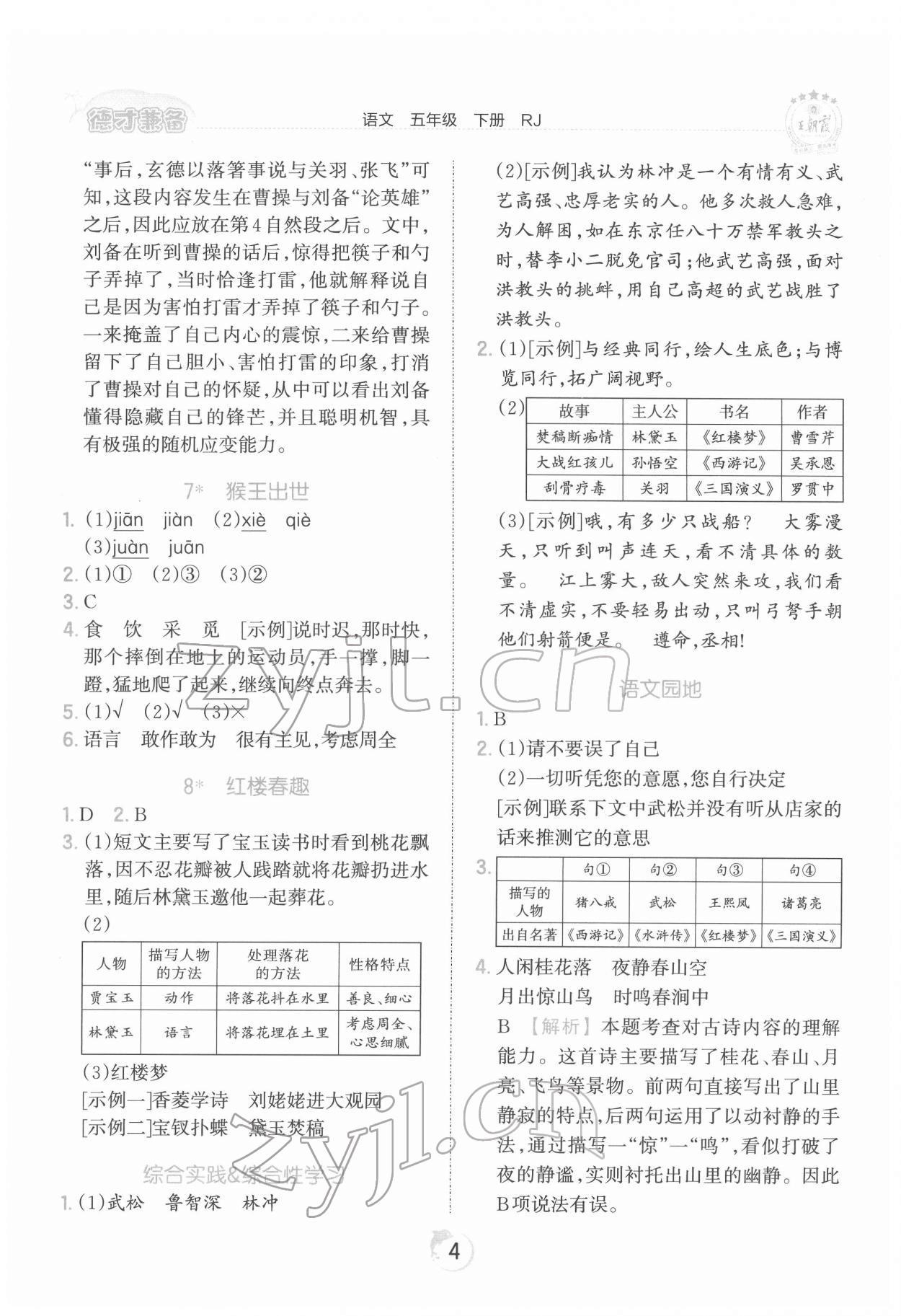 2022年王朝霞德才兼备作业创新设计五年级语文下册人教版 第4页