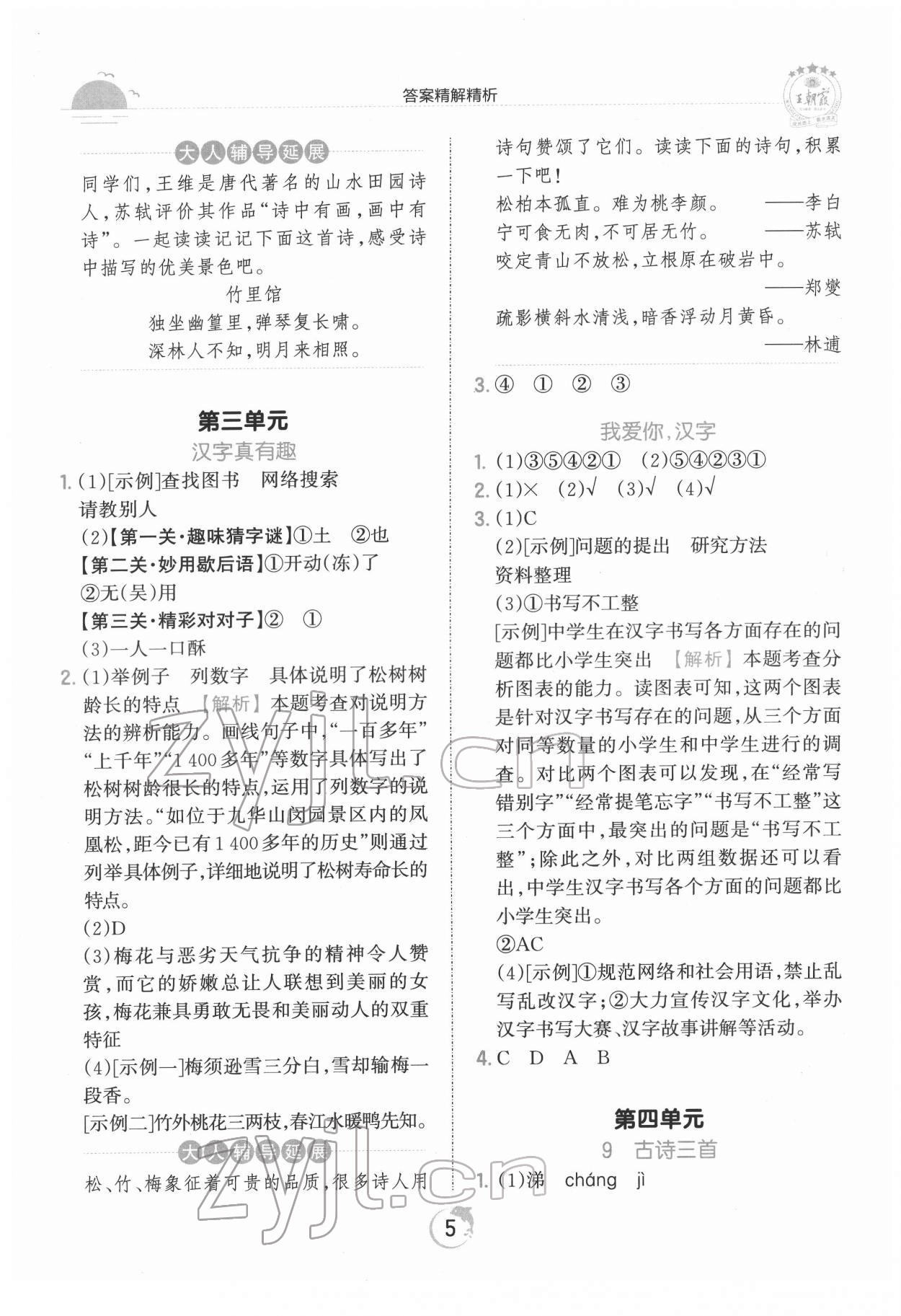 2022年王朝霞德才兼备作业创新设计五年级语文下册人教版 第5页