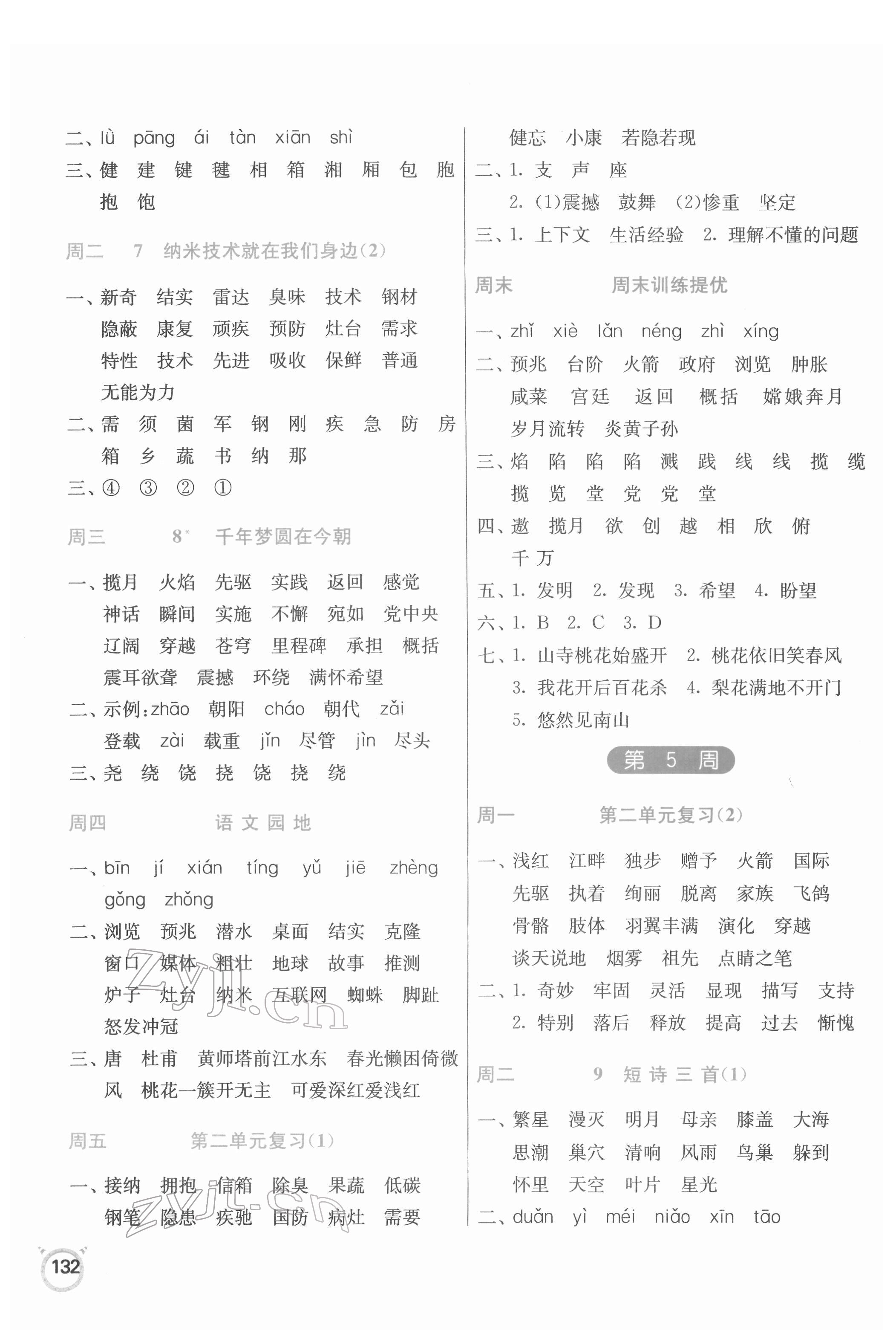 2022年小學(xué)語(yǔ)文默寫高手四年級(jí)下冊(cè)人教版 第4頁(yè)