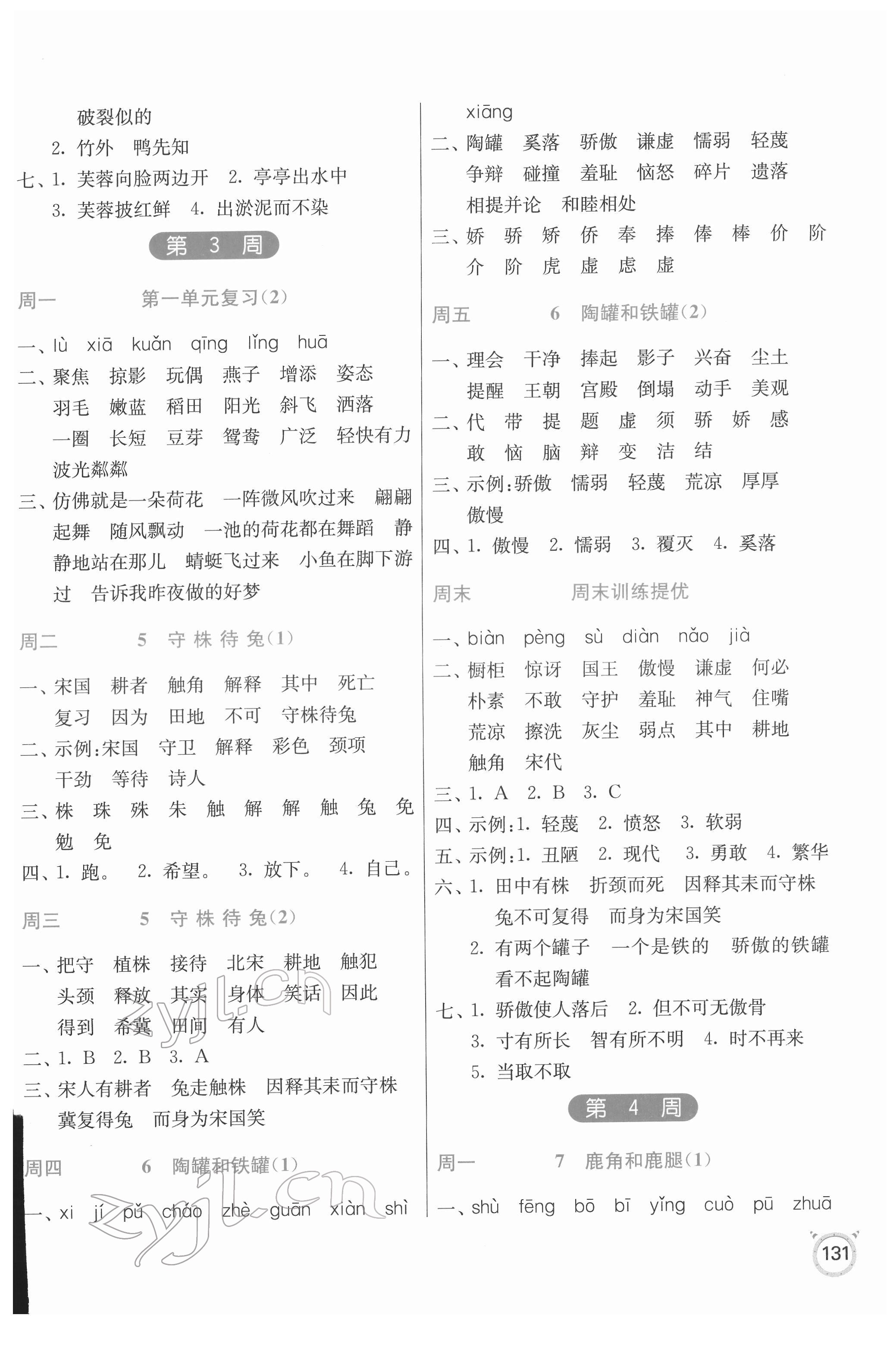 2022年春雨教育默寫高手三年級(jí)語(yǔ)文下冊(cè)人教版 參考答案第3頁(yè)