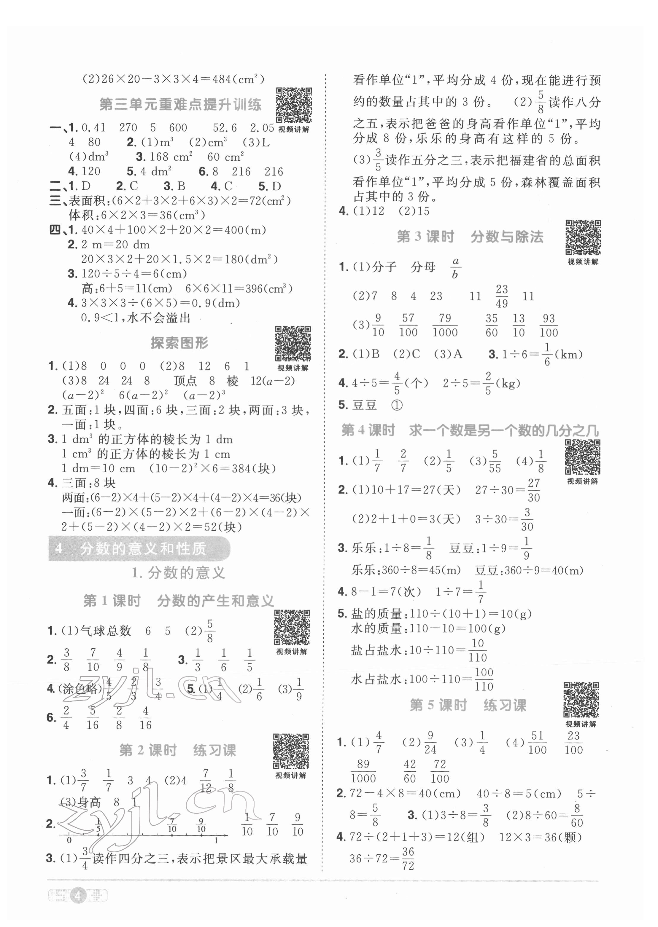 2022年阳光同学课时优化作业五年级数学下册人教版菏泽专版 参考答案第4页