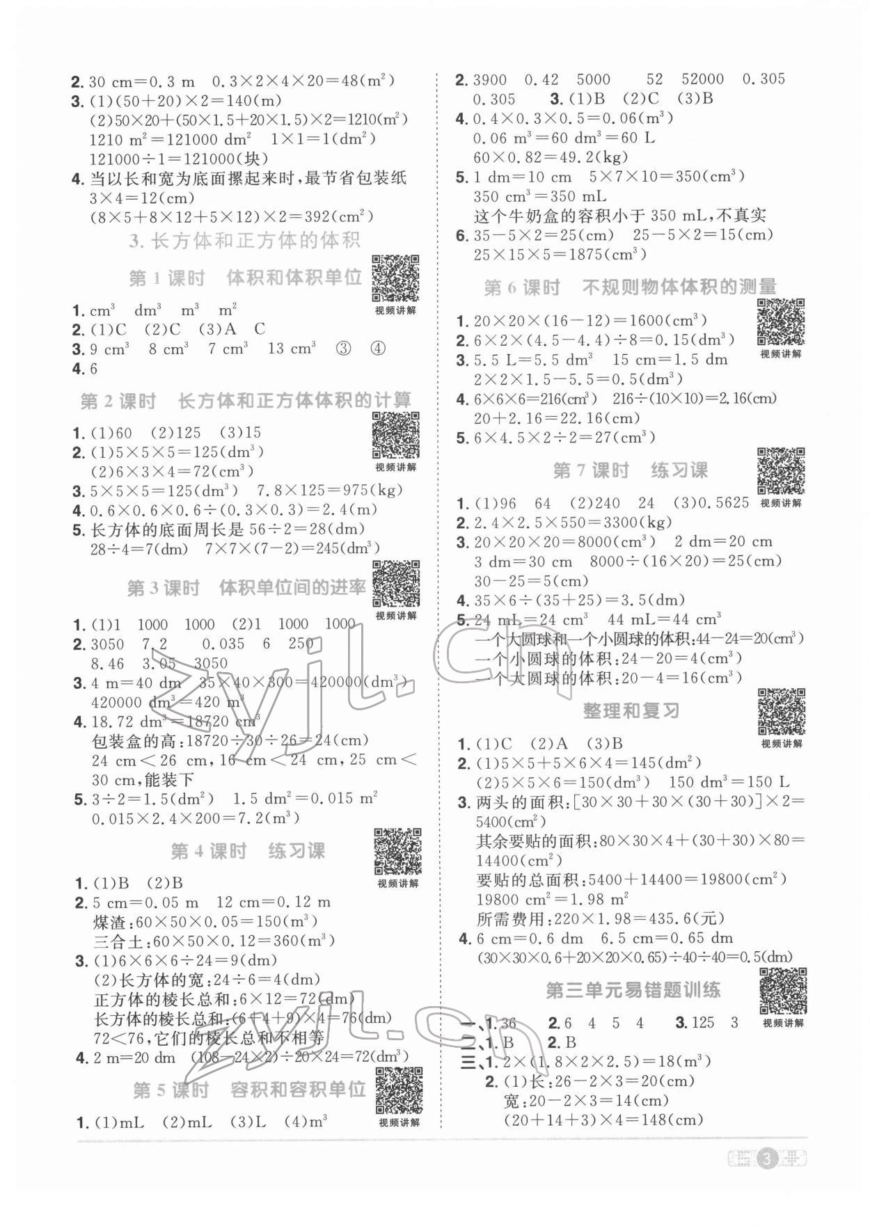 2022年阳光同学课时优化作业五年级数学下册人教版菏泽专版 参考答案第3页