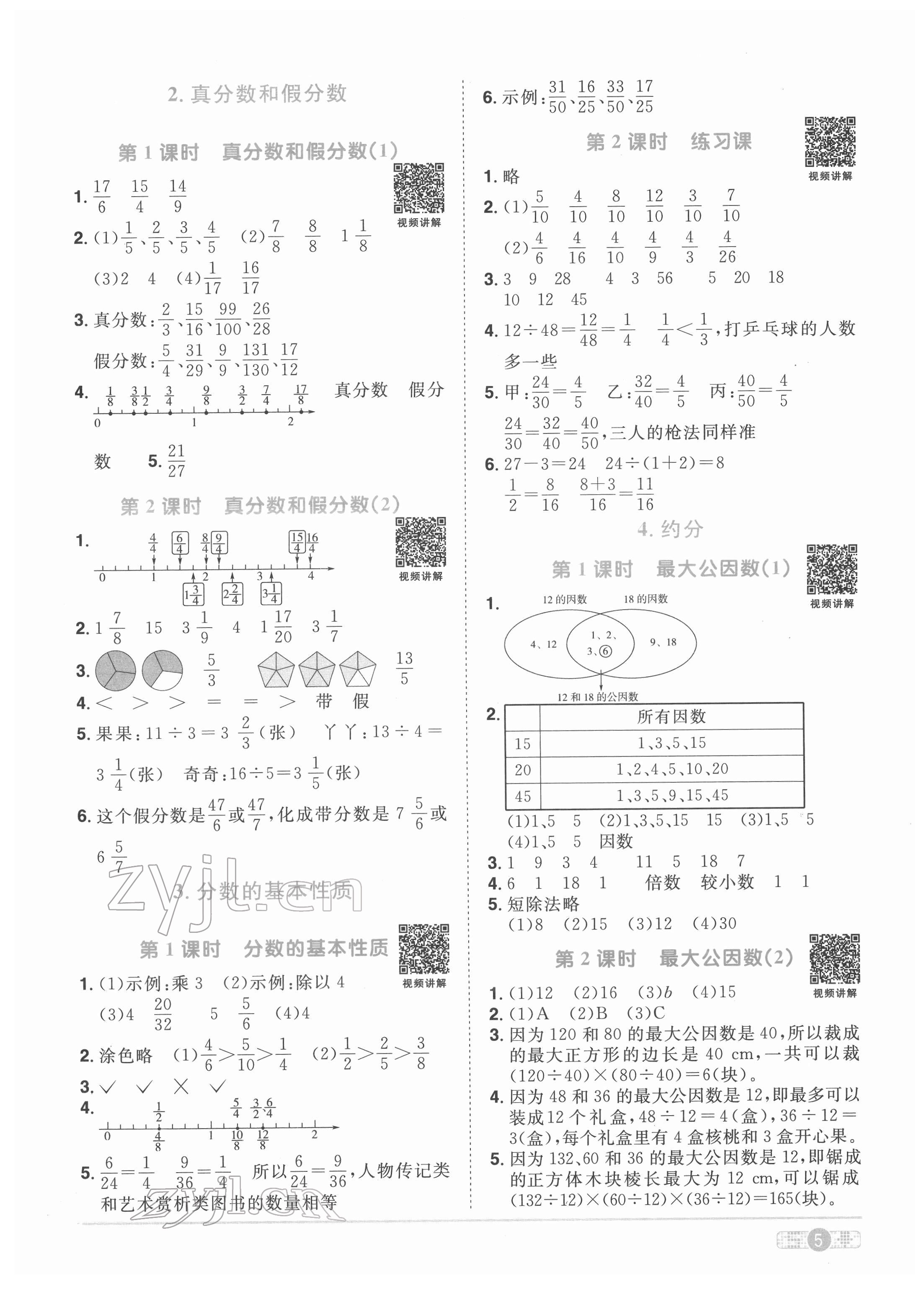 2022年阳光同学课时优化作业五年级数学下册人教版菏泽专版 参考答案第5页