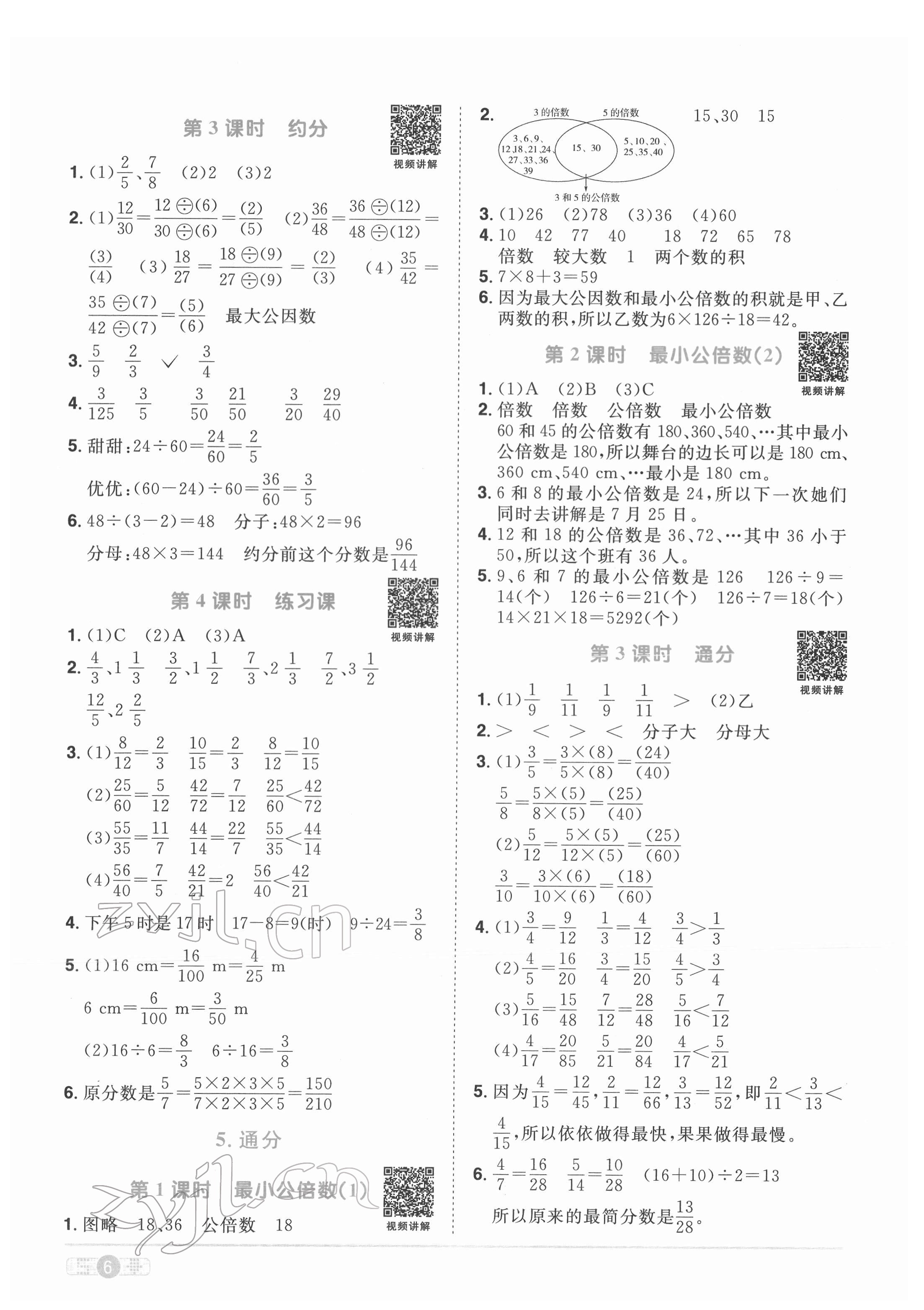 2022年阳光同学课时优化作业五年级数学下册人教版菏泽专版 参考答案第6页