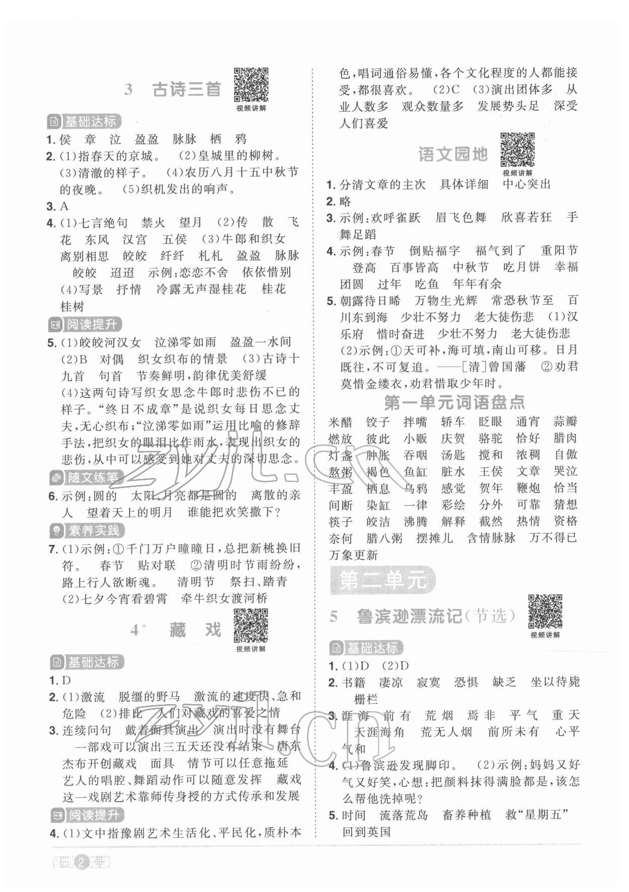 2022年阳光同学课时优化作业六年级语文下册人教版菏泽专版 参考答案第2页