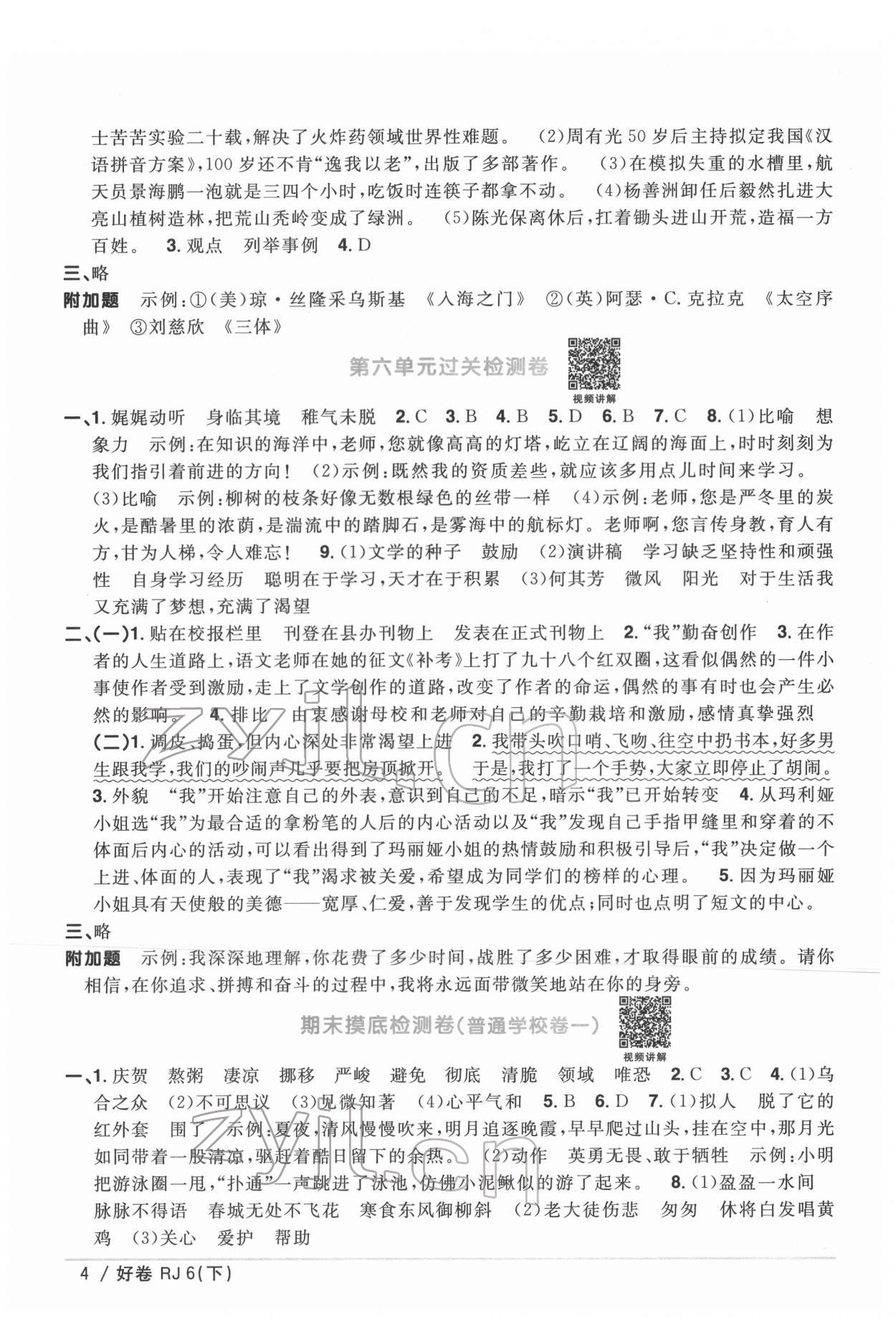 2022年阳光同学一线名师全优好卷六年级语文下册人教版 第4页