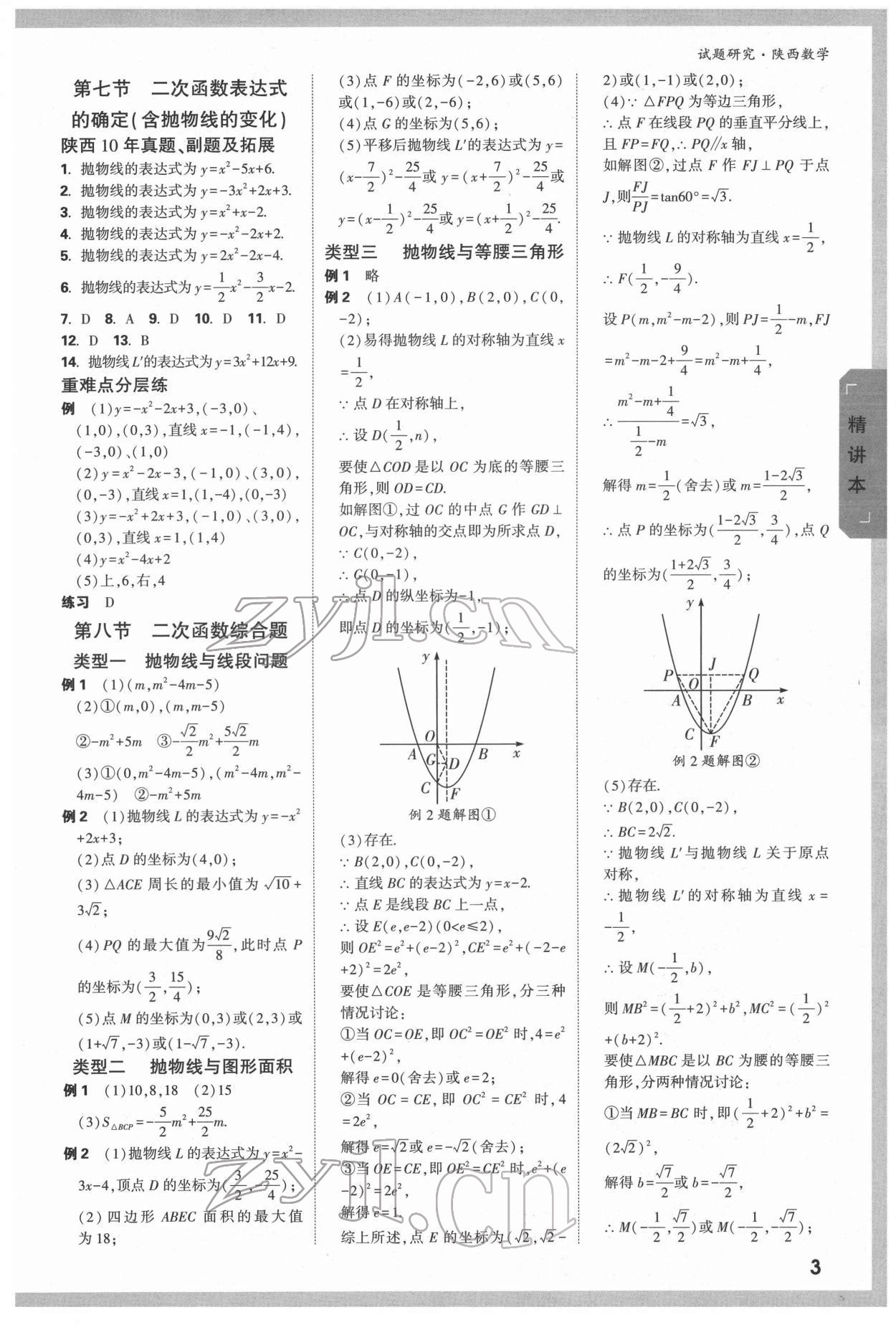 2022年万唯中考试题研究数学陕西专版 参考答案第3页
