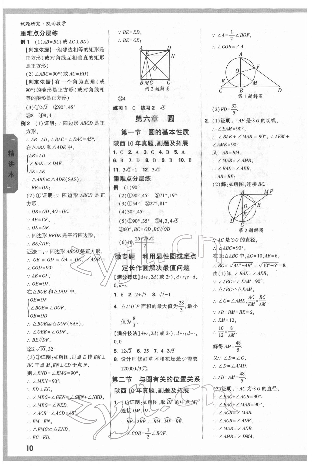 2022年万唯中考试题研究数学陕西专版 参考答案第10页