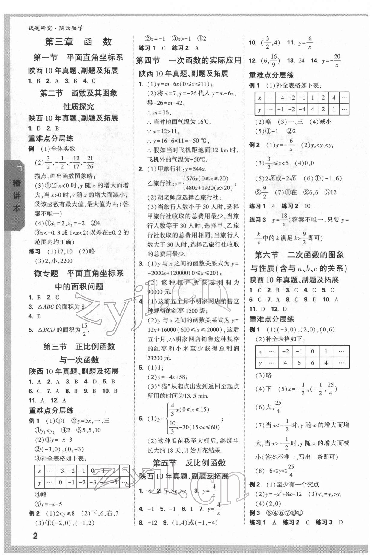 2022年万唯中考试题研究数学陕西专版 参考答案第2页