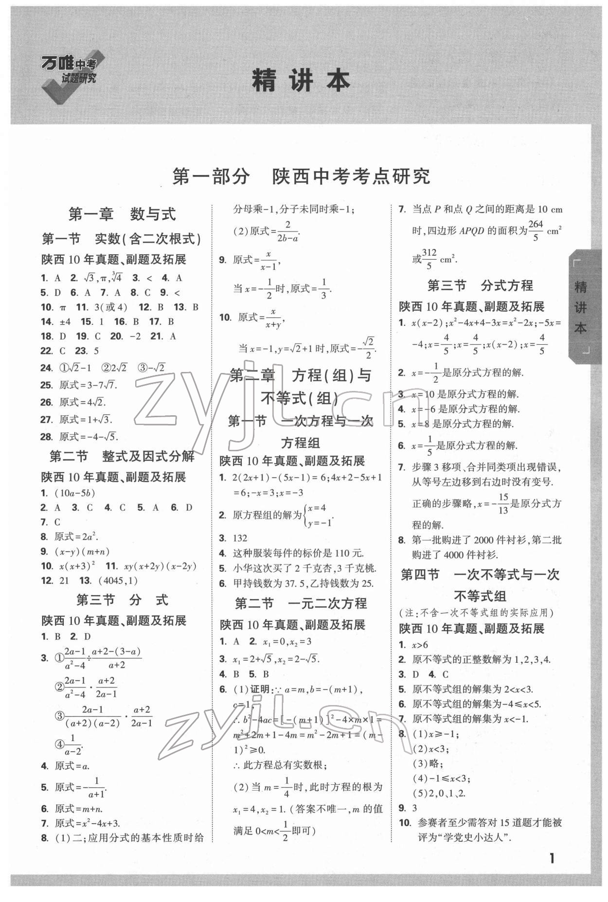 2022年万唯中考试题研究数学陕西专版 参考答案第1页