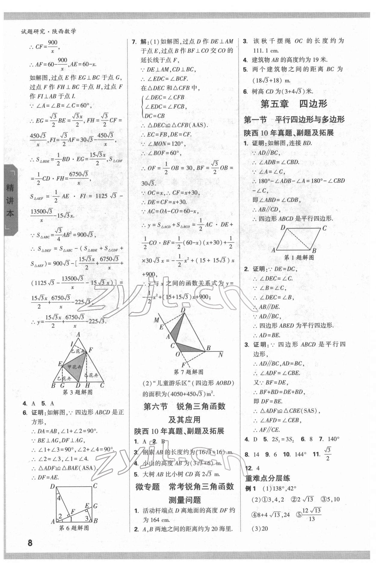 2022年万唯中考试题研究数学陕西专版 参考答案第8页