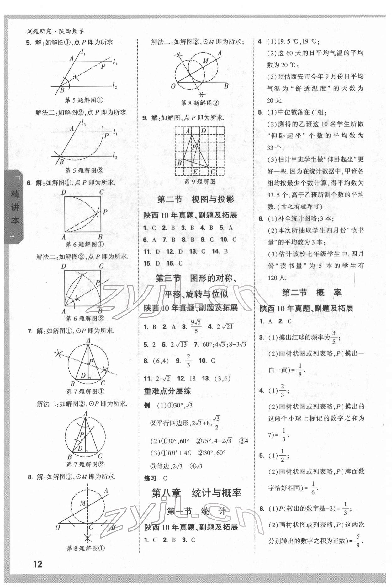 2022年万唯中考试题研究数学陕西专版 参考答案第12页