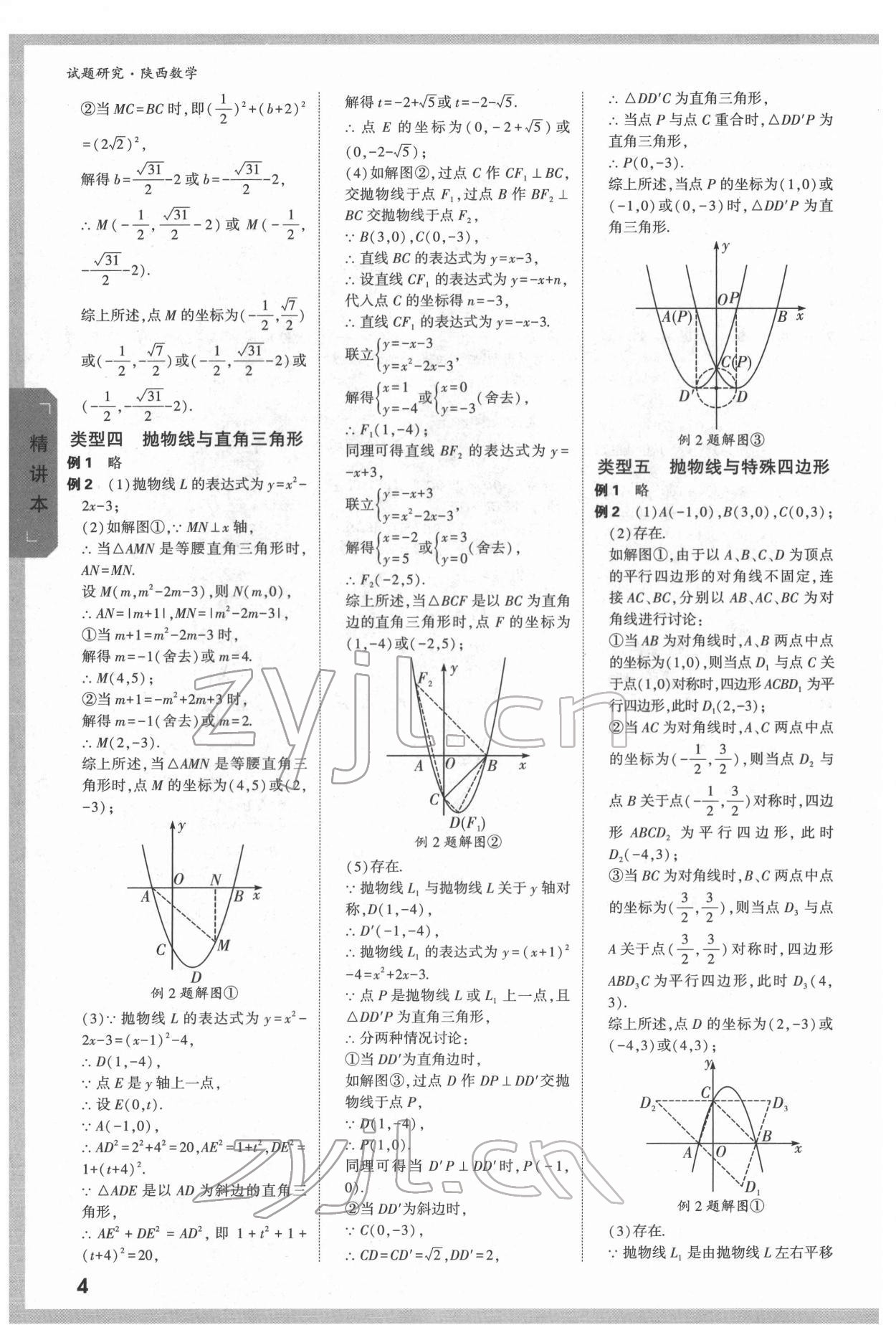 2022年万唯中考试题研究数学陕西专版 参考答案第4页