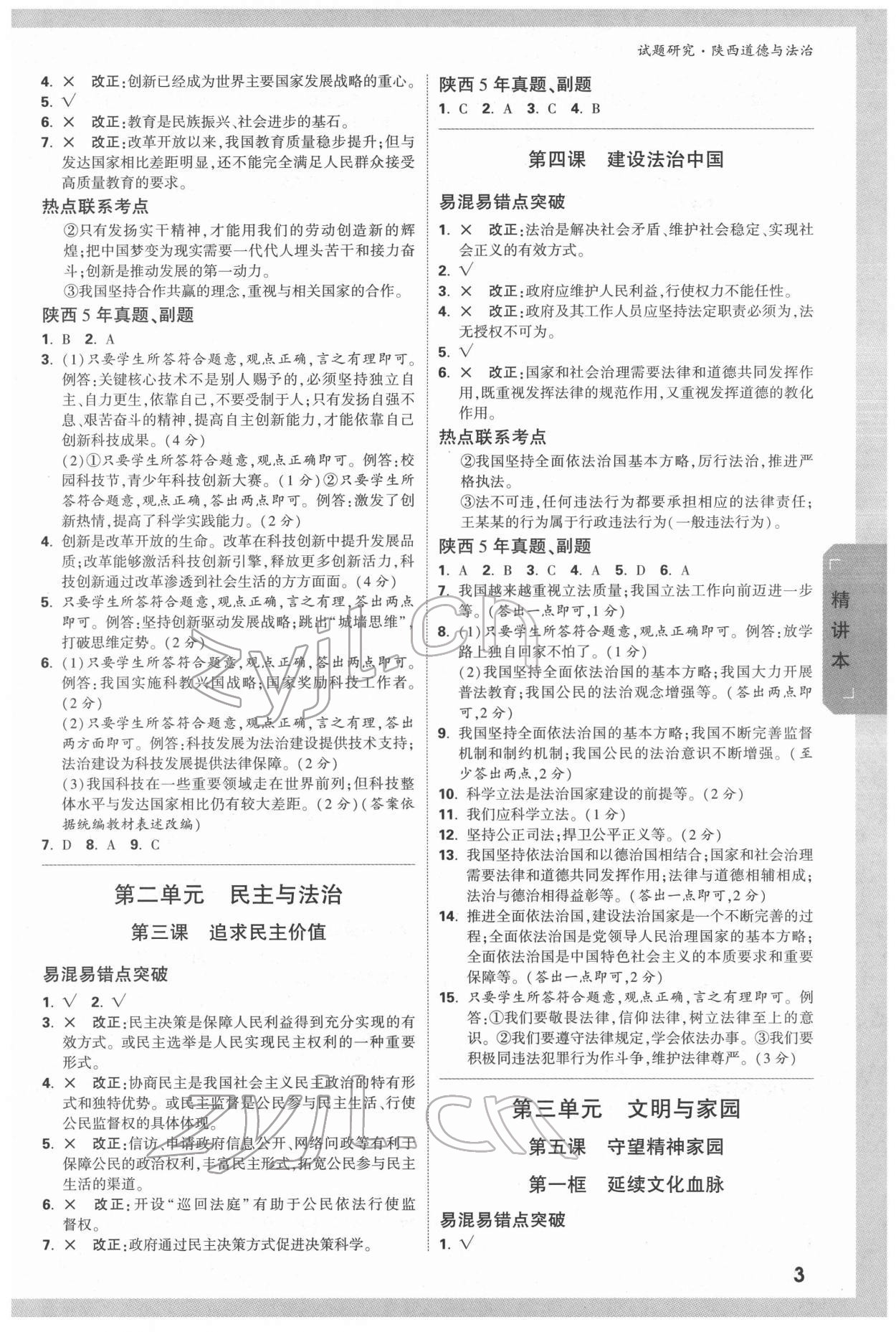 2022年万唯中考试题研究道德与法治中考人教版陕西专版 参考答案第4页