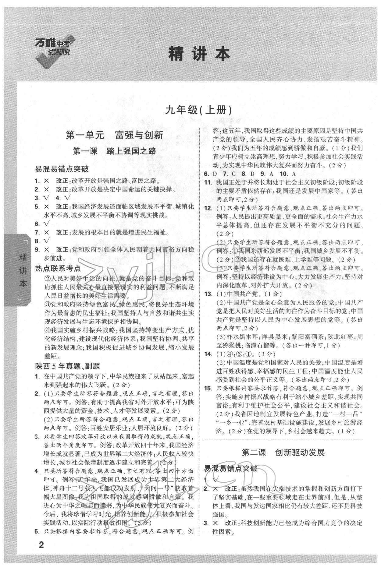 2022年万唯中考试题研究道德与法治中考人教版陕西专版 参考答案第3页