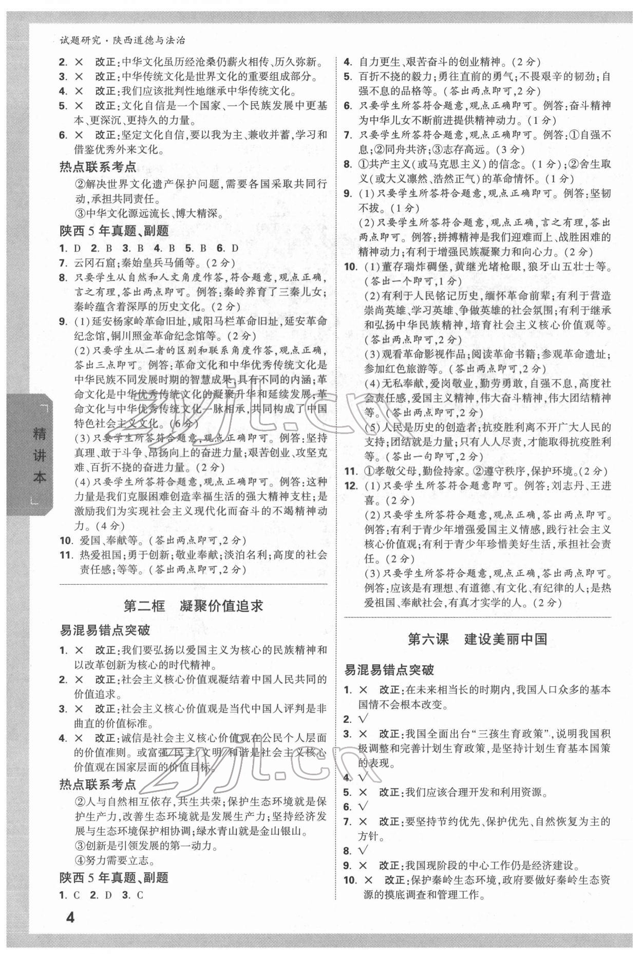 2022年万唯中考试题研究道德与法治中考人教版陕西专版 参考答案第5页