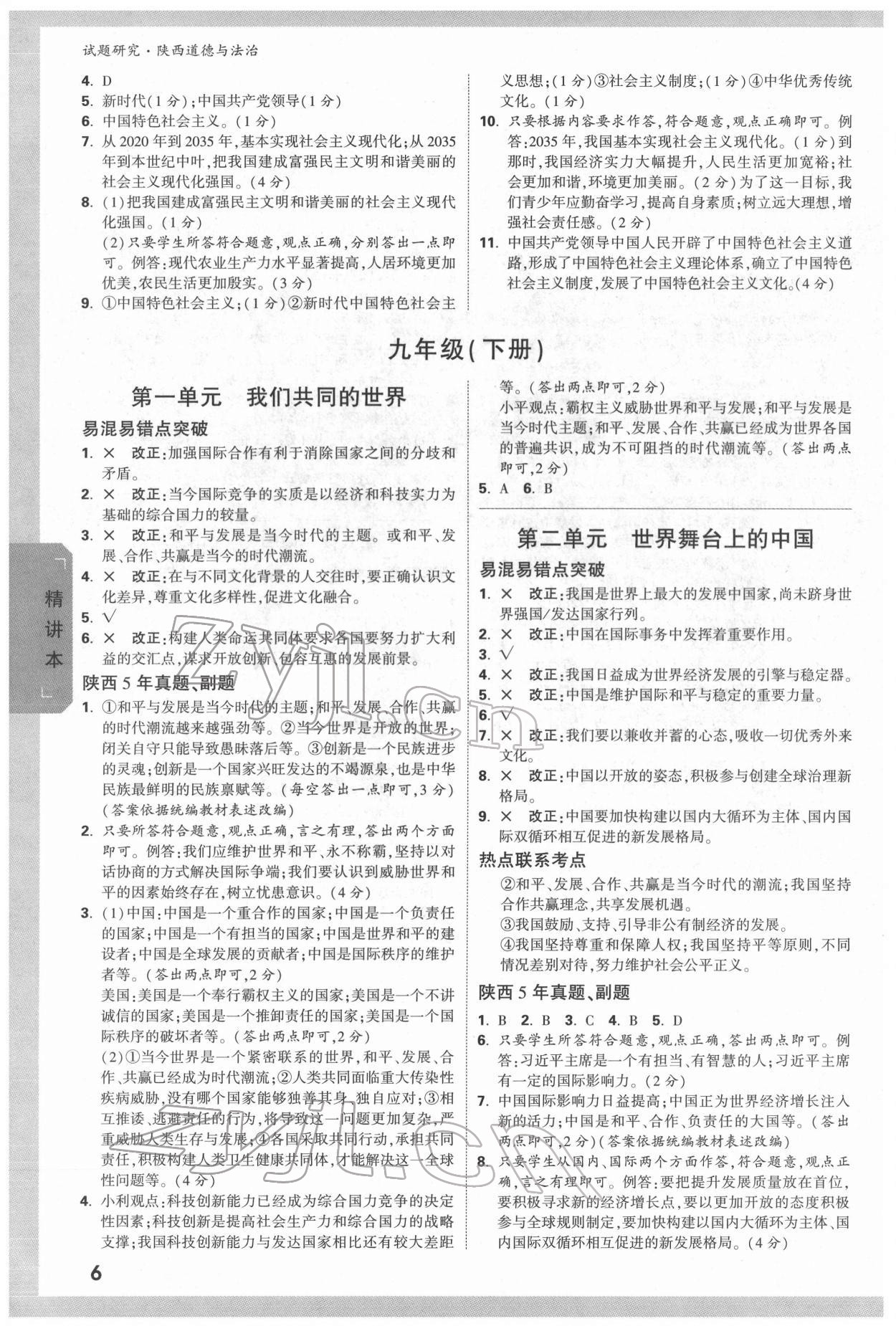 2022年万唯中考试题研究道德与法治中考人教版陕西专版 参考答案第7页