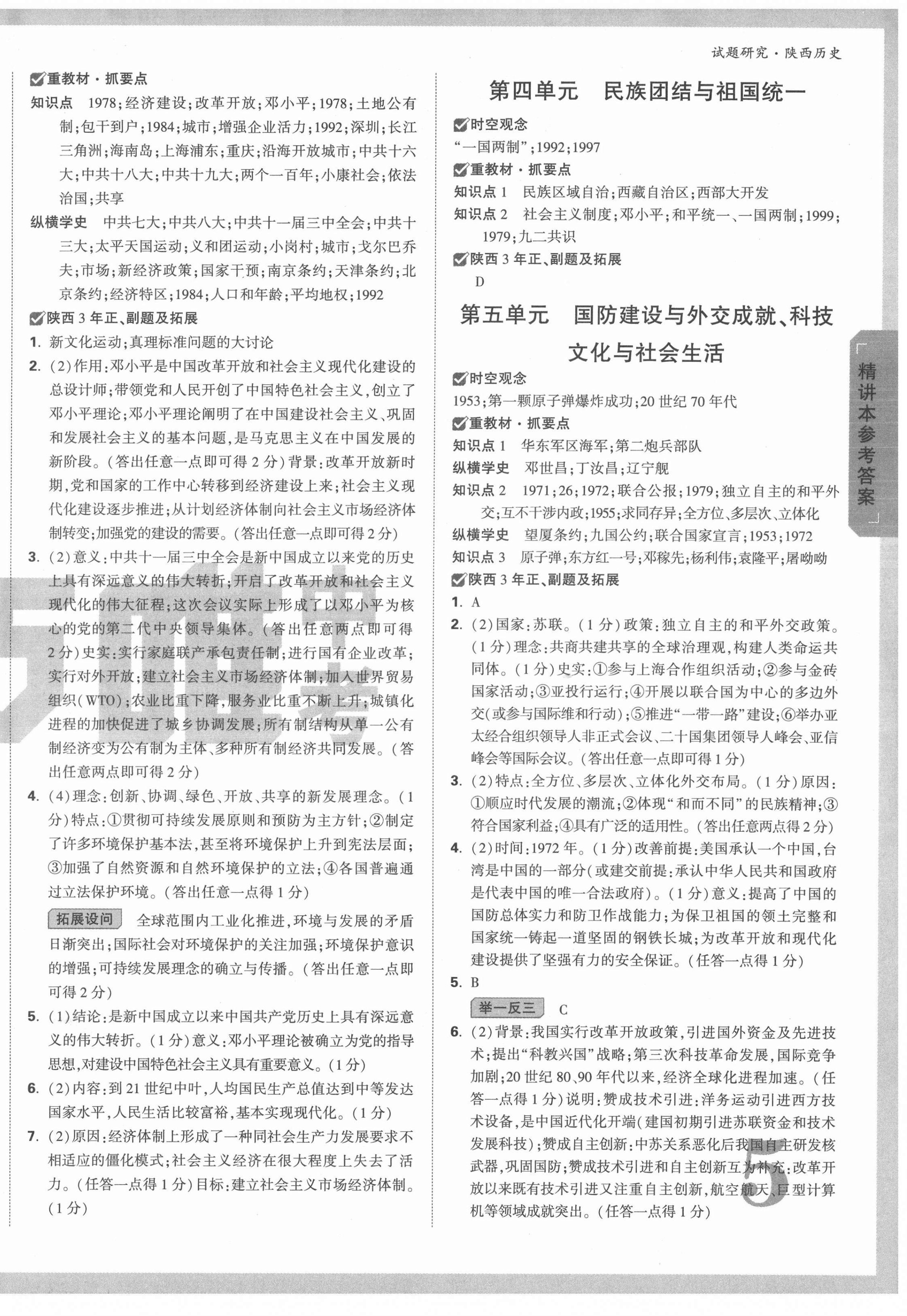 2022年万唯中考试题研究历史陕西专版 第10页