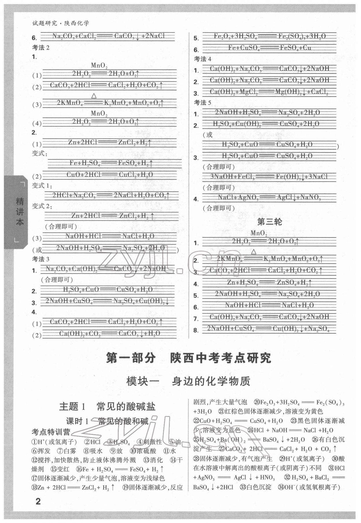 2022年万唯中考试题研究化学陕西专版 参考答案第2页