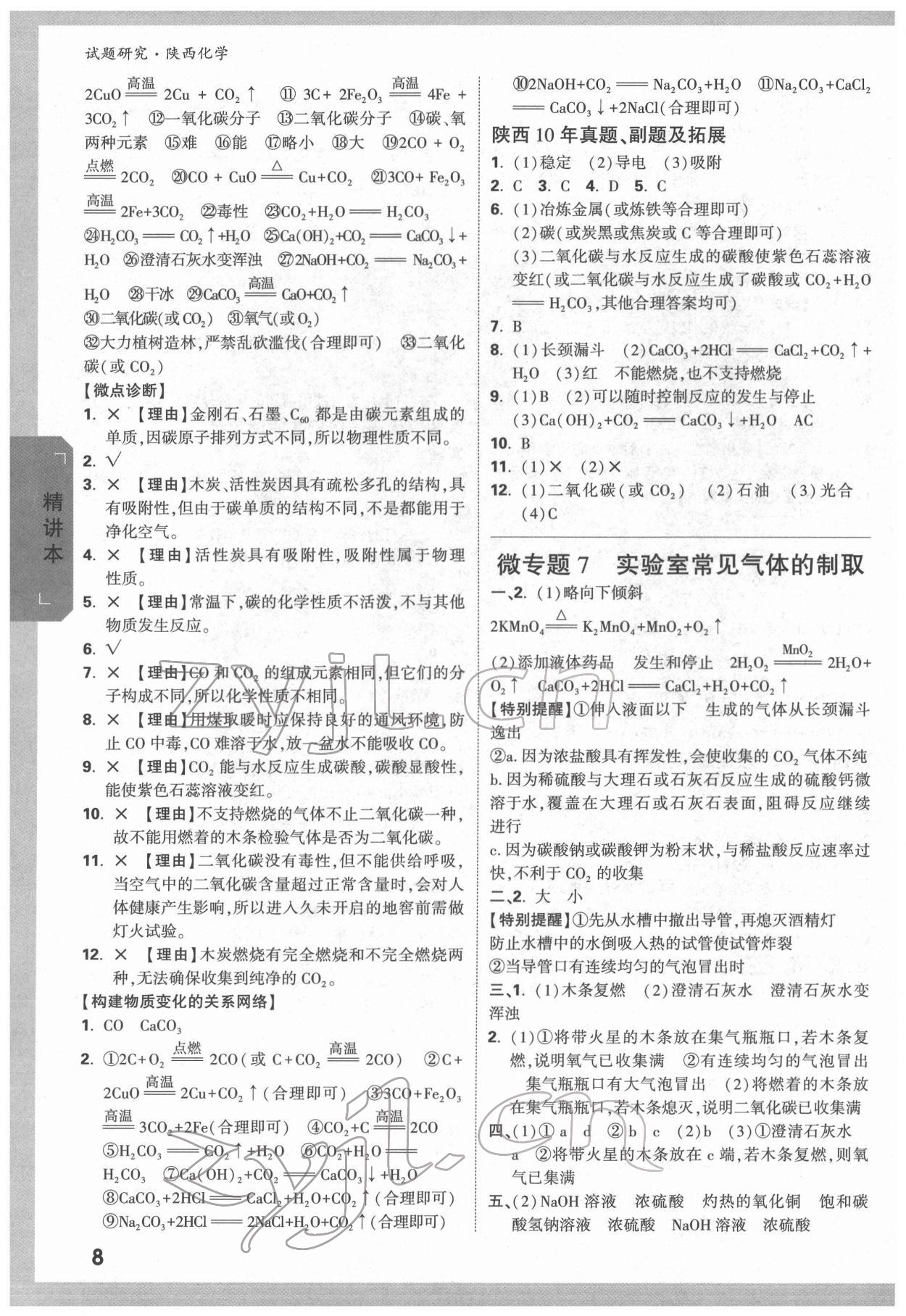 2022年万唯中考试题研究化学陕西专版 参考答案第8页