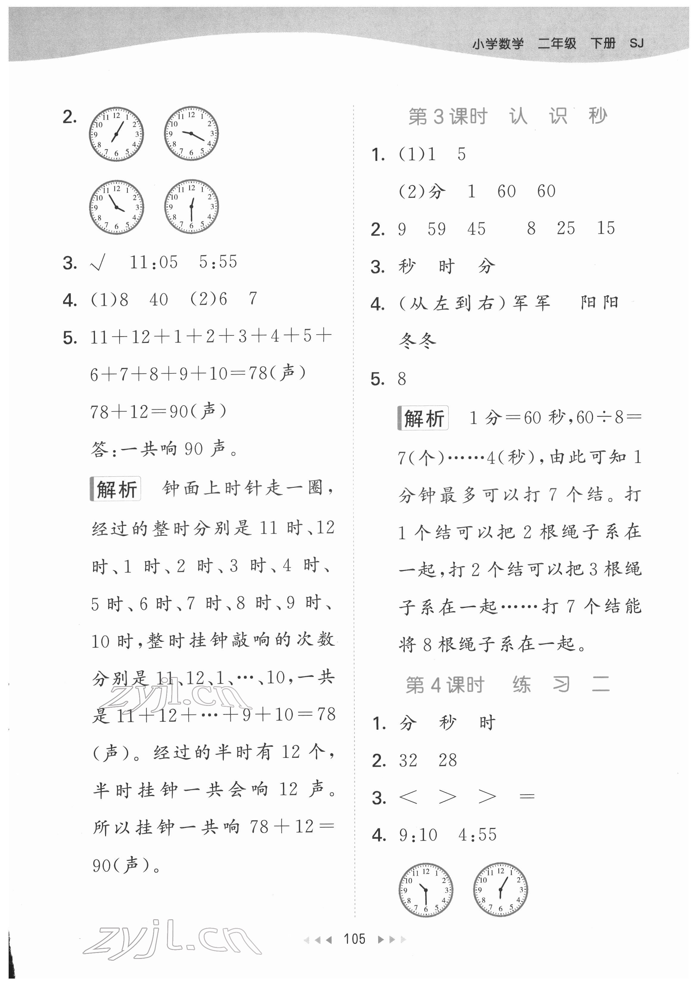 2022年53天天练二年级数学下册苏教版 第5页