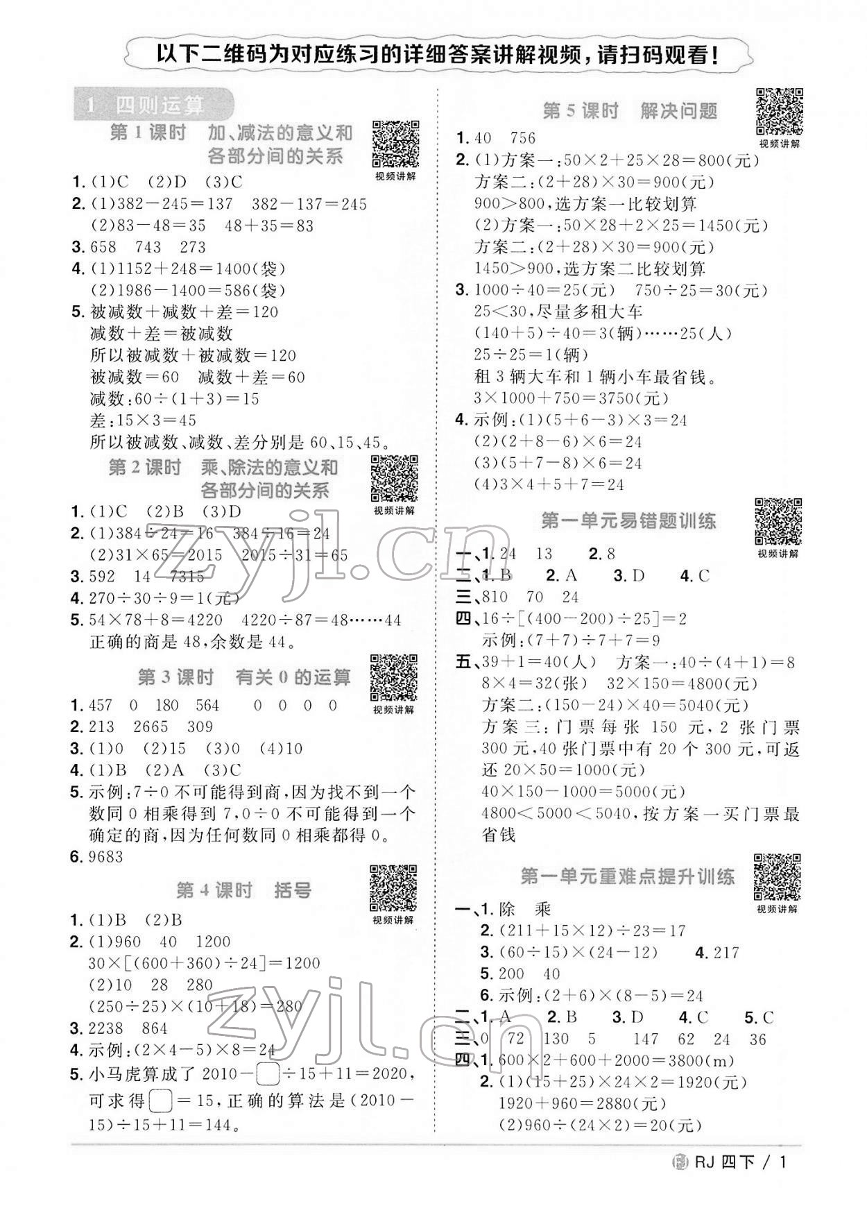 2022年陽(yáng)光同學(xué)課時(shí)優(yōu)化作業(yè)四年級(jí)數(shù)學(xué)下冊(cè)人教版福建專版 第1頁(yè)