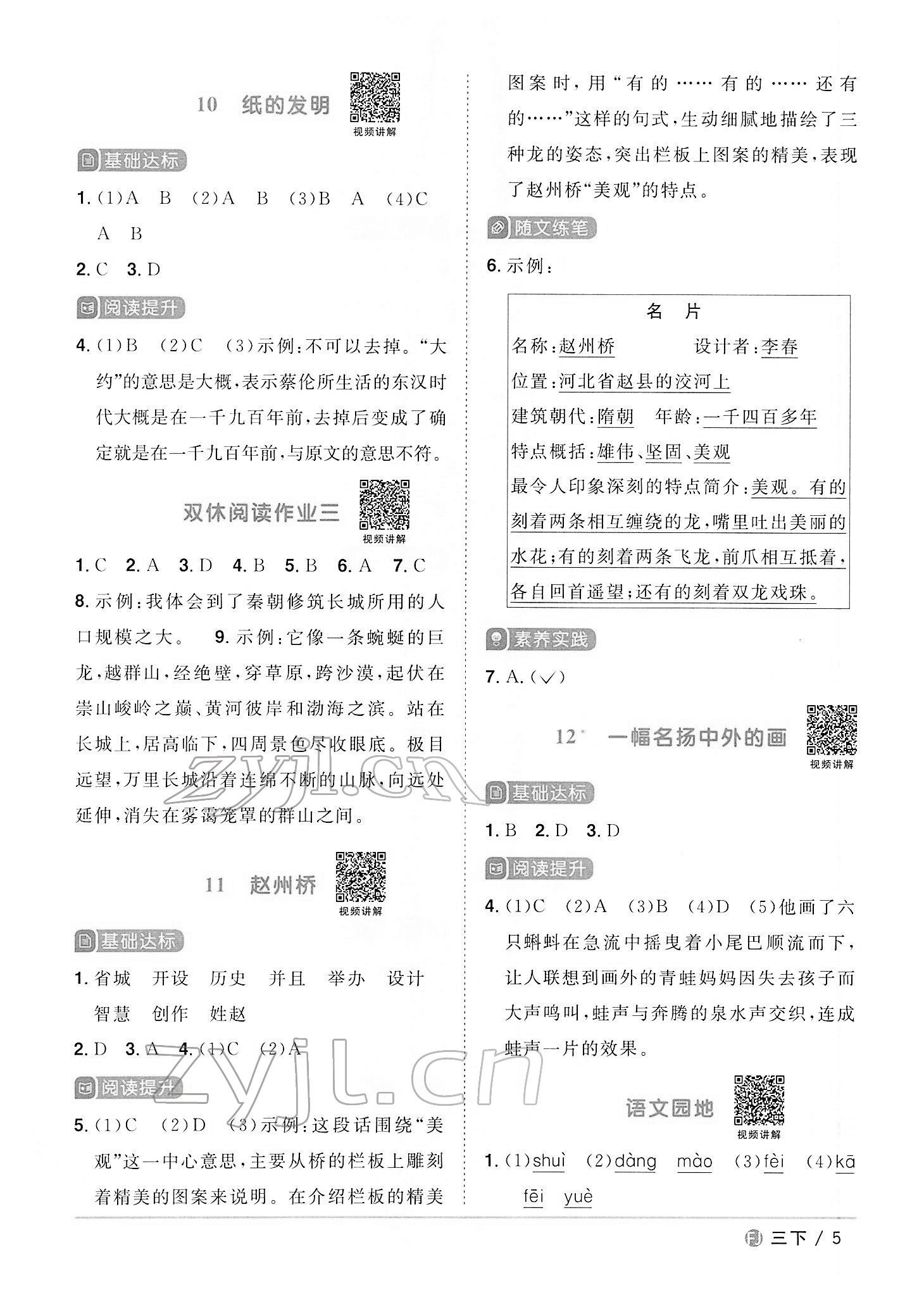 2022年陽(yáng)光同學(xué)課時(shí)優(yōu)化作業(yè)三年級(jí)語(yǔ)文下冊(cè)人教版福建專(zhuān)版 第5頁(yè)