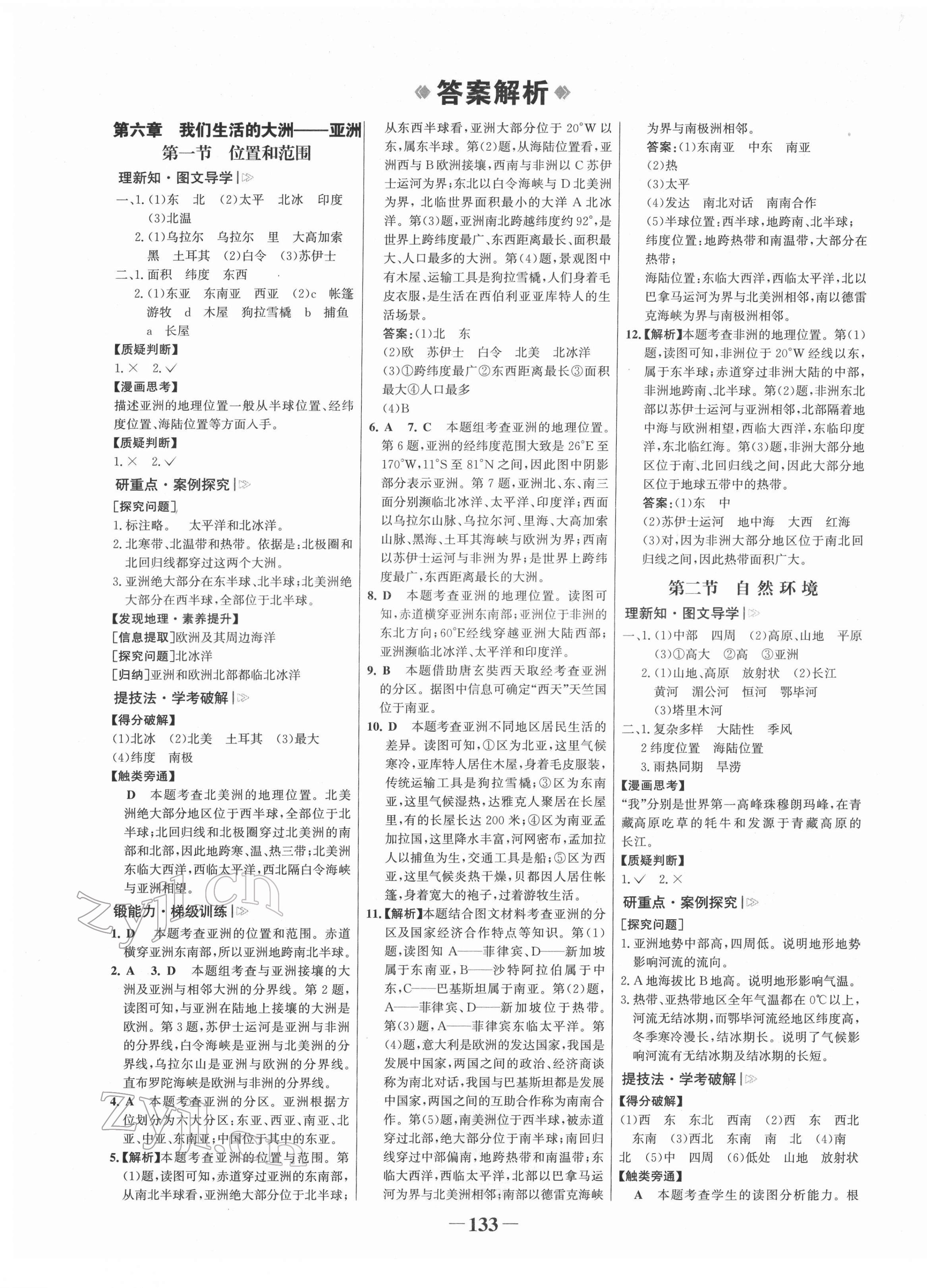 2022年世紀(jì)金榜金榜學(xué)案七年級(jí)地理下冊(cè)人教版 第1頁(yè)