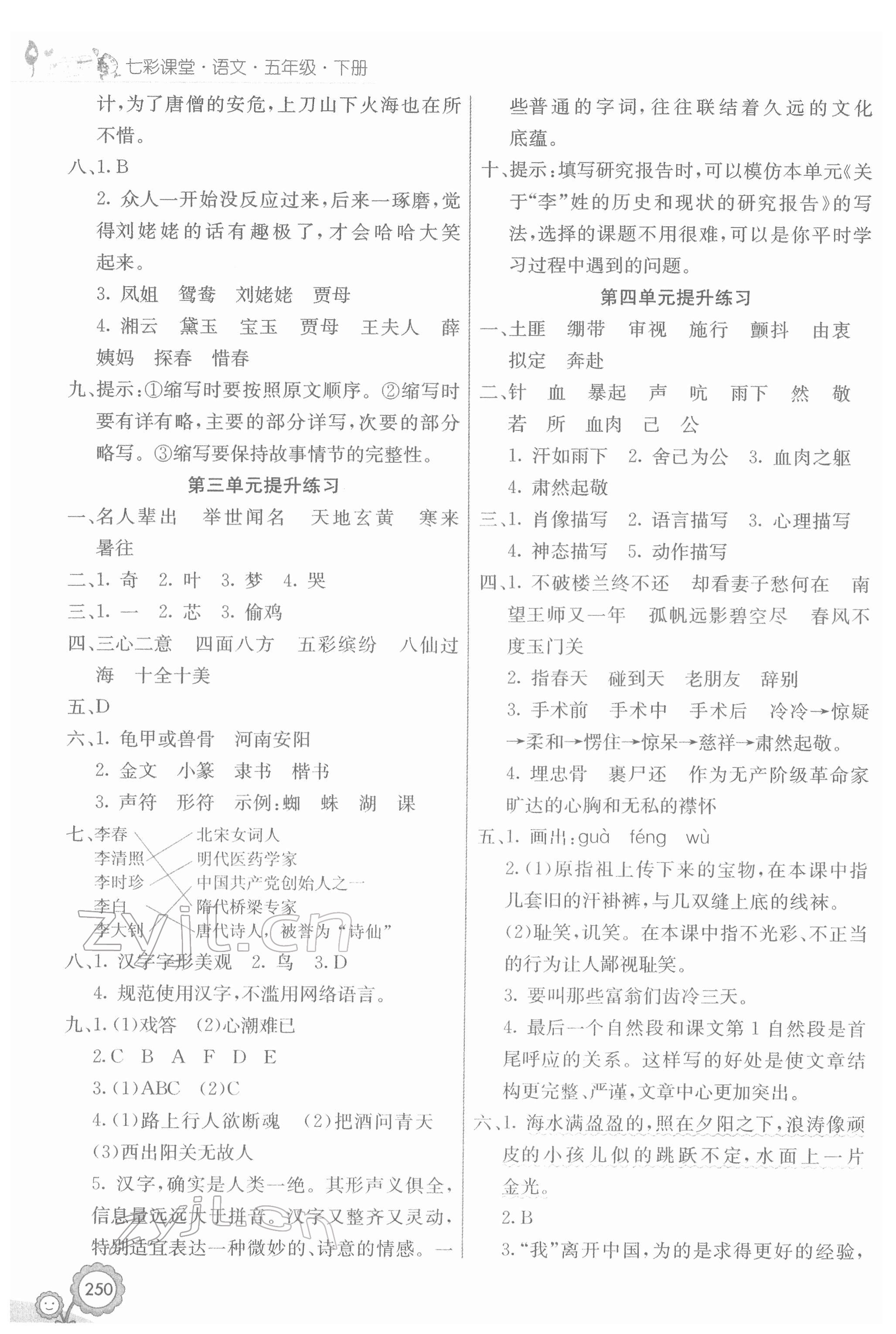 2022年七彩课堂五年级语文下册人教版 第2页