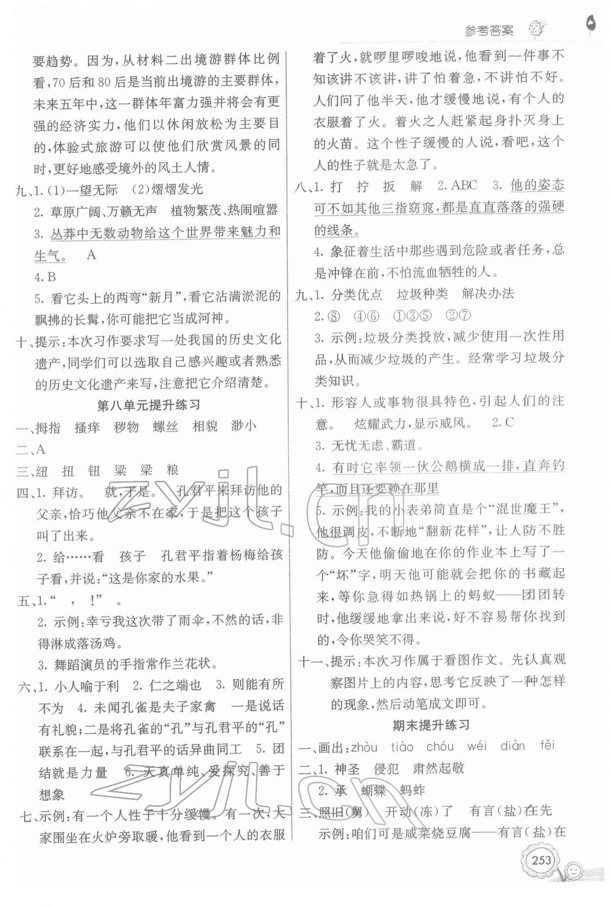 2022年七彩课堂五年级语文下册人教版 第5页