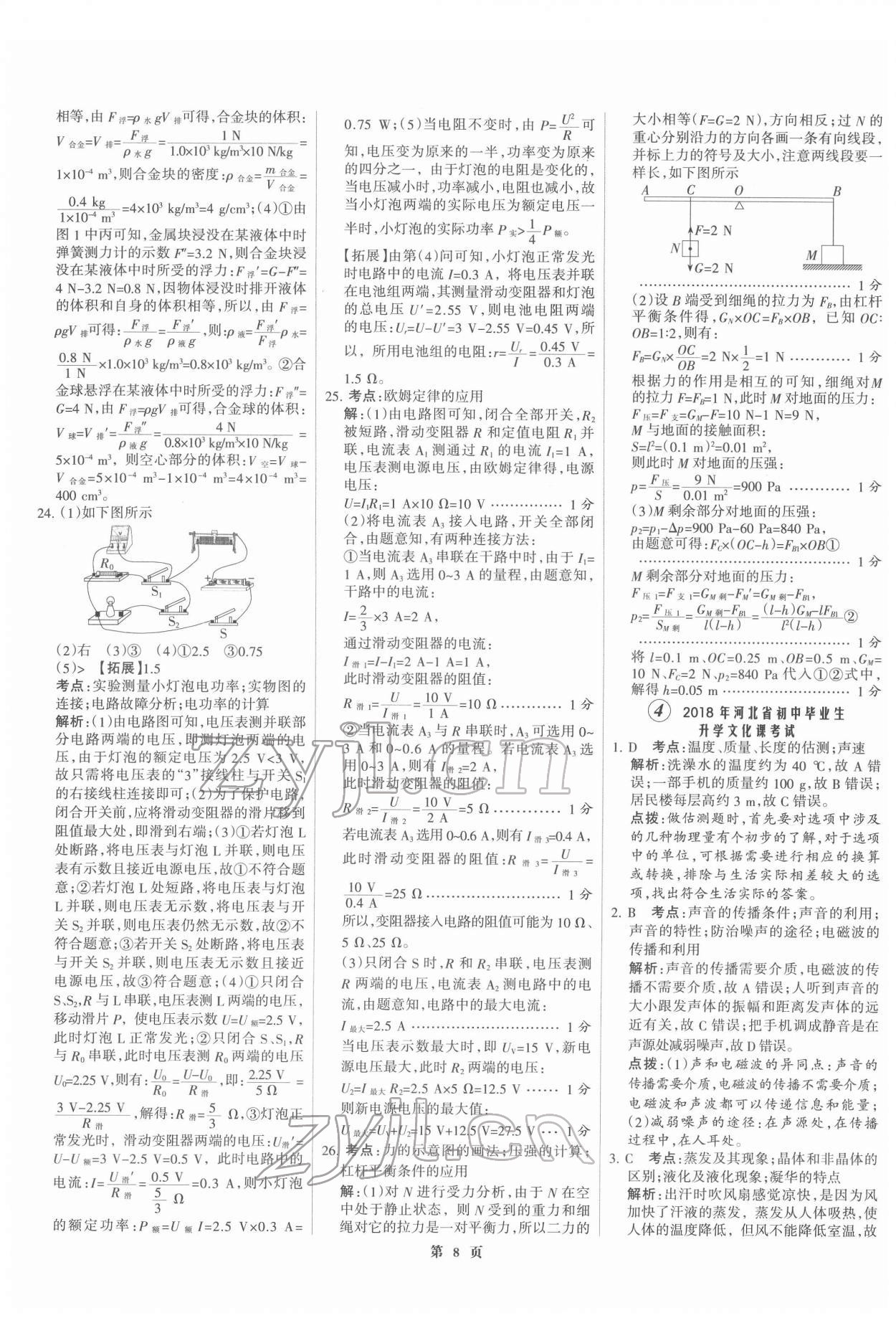 2022年全优中考全国中考试题精选精析物理河北专版 第8页