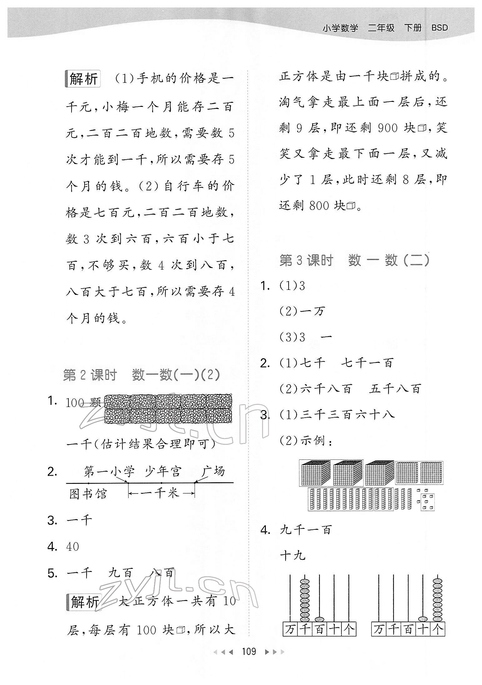 2022年53天天练二年级数学下册北师大版 第9页