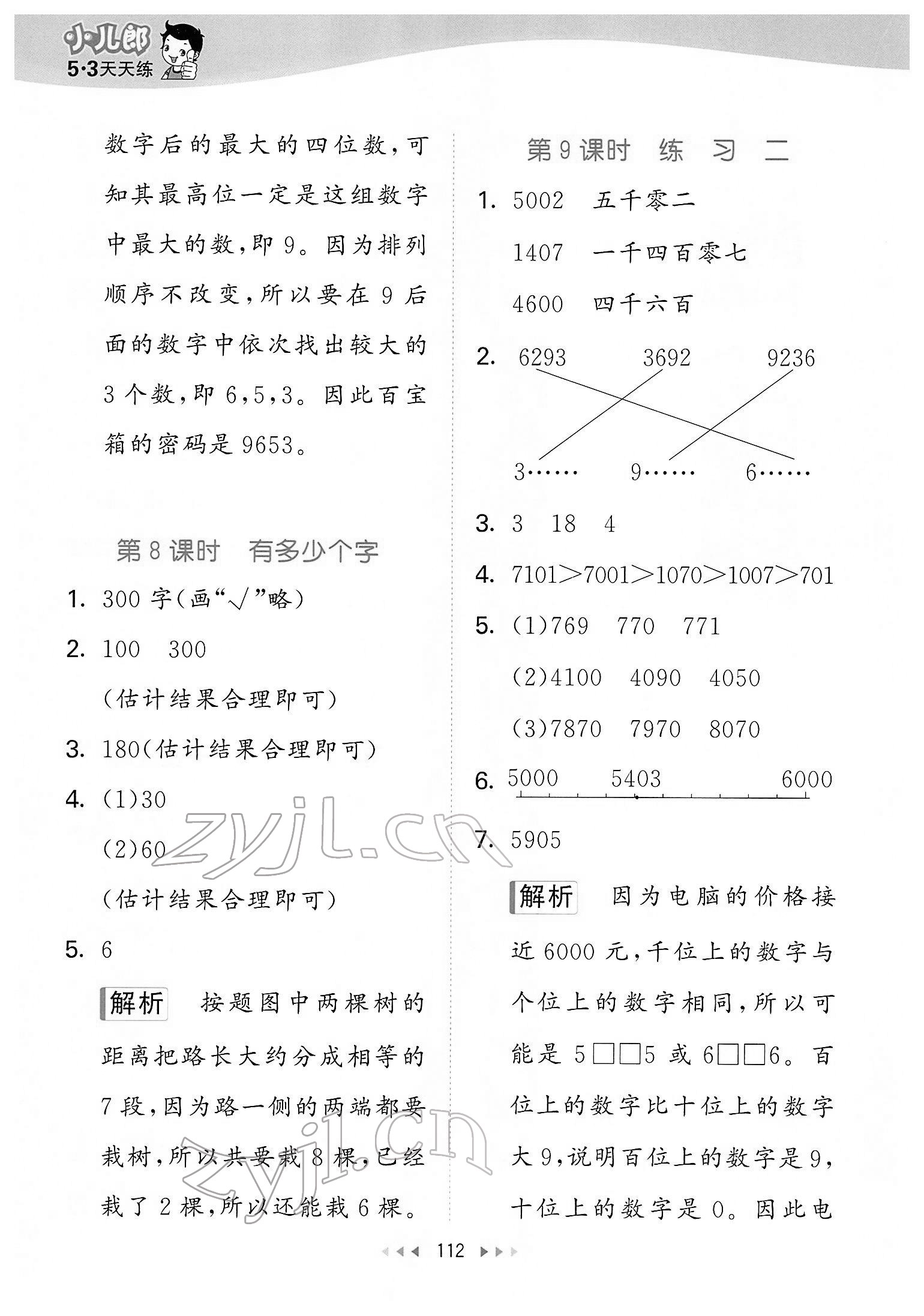 2022年53天天练二年级数学下册北师大版 第12页