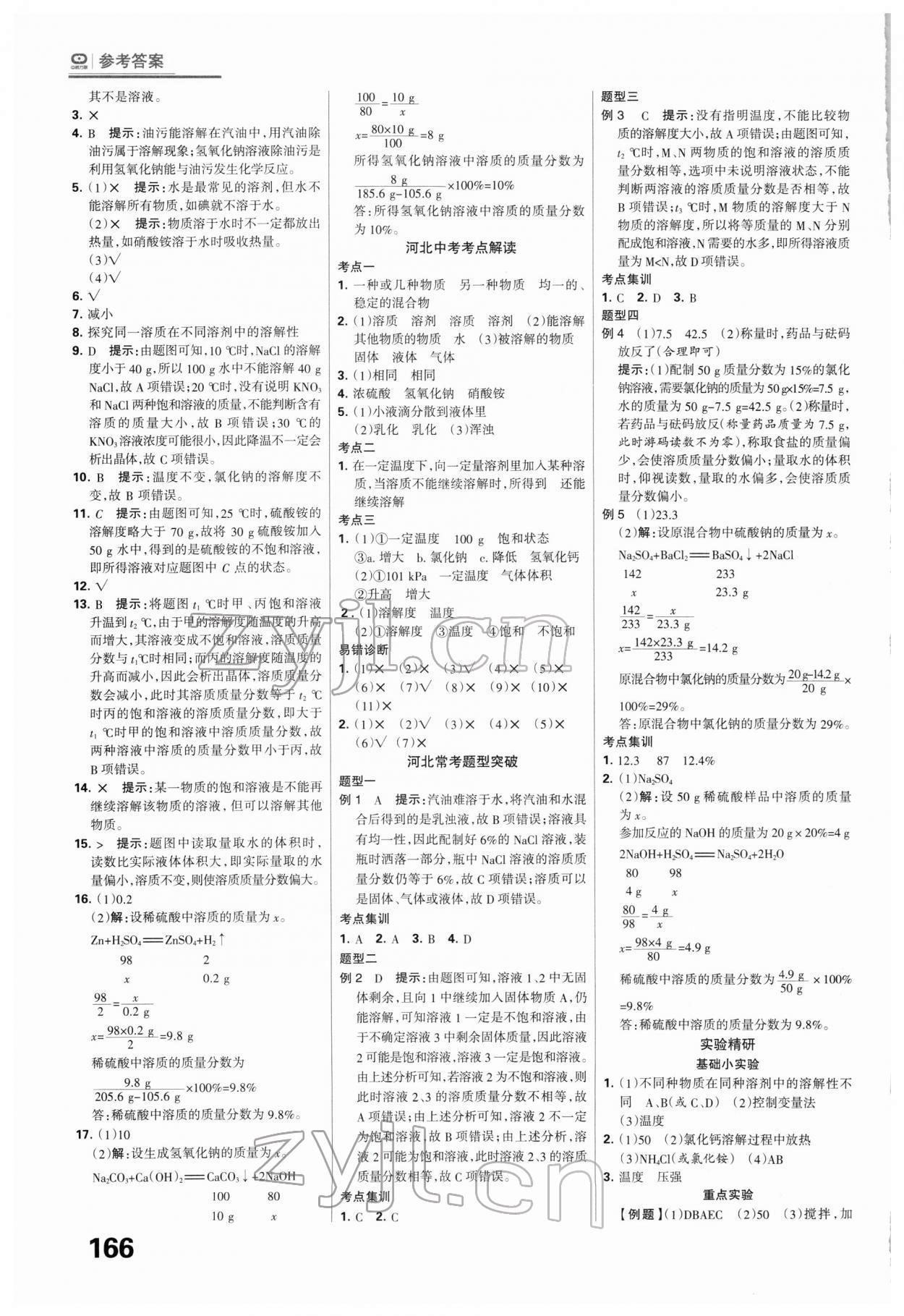 2022年全優(yōu)中考系統(tǒng)總復(fù)習(xí)化學(xué)河北專版 第4頁