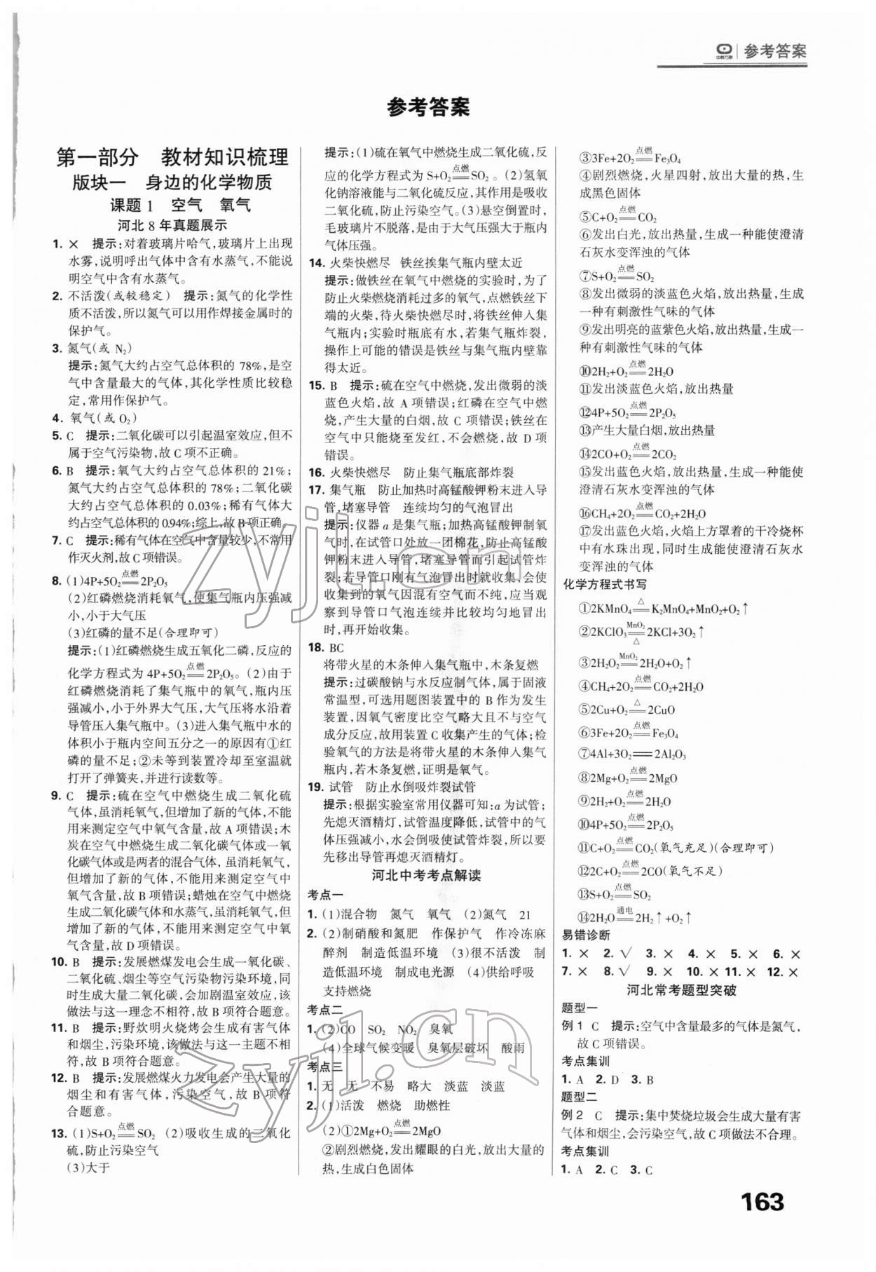 2022年全優(yōu)中考系統(tǒng)總復(fù)習(xí)化學(xué)河北專版 第1頁(yè)