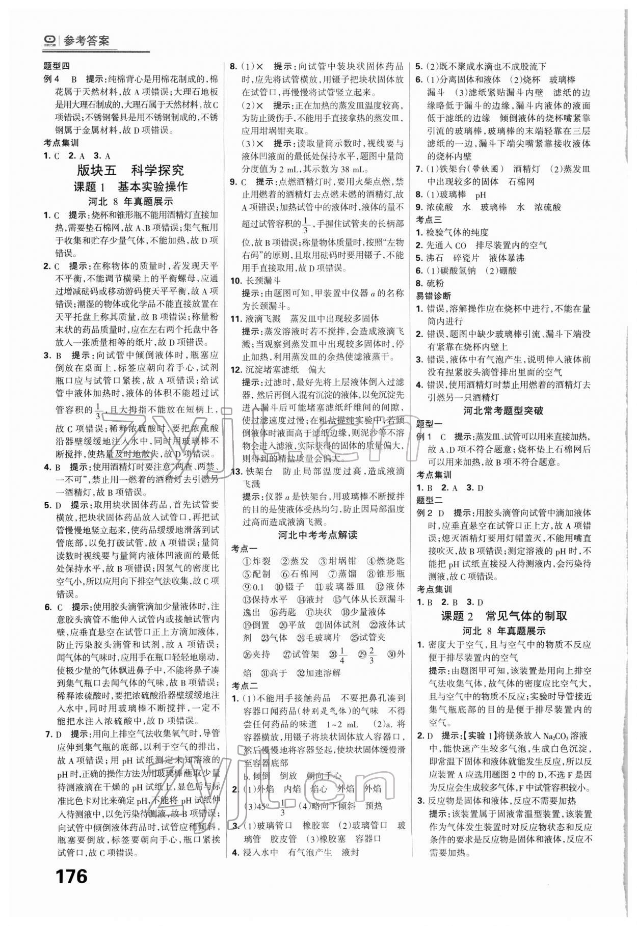 2022年全優(yōu)中考系統(tǒng)總復(fù)習(xí)化學(xué)河北專版 第14頁(yè)