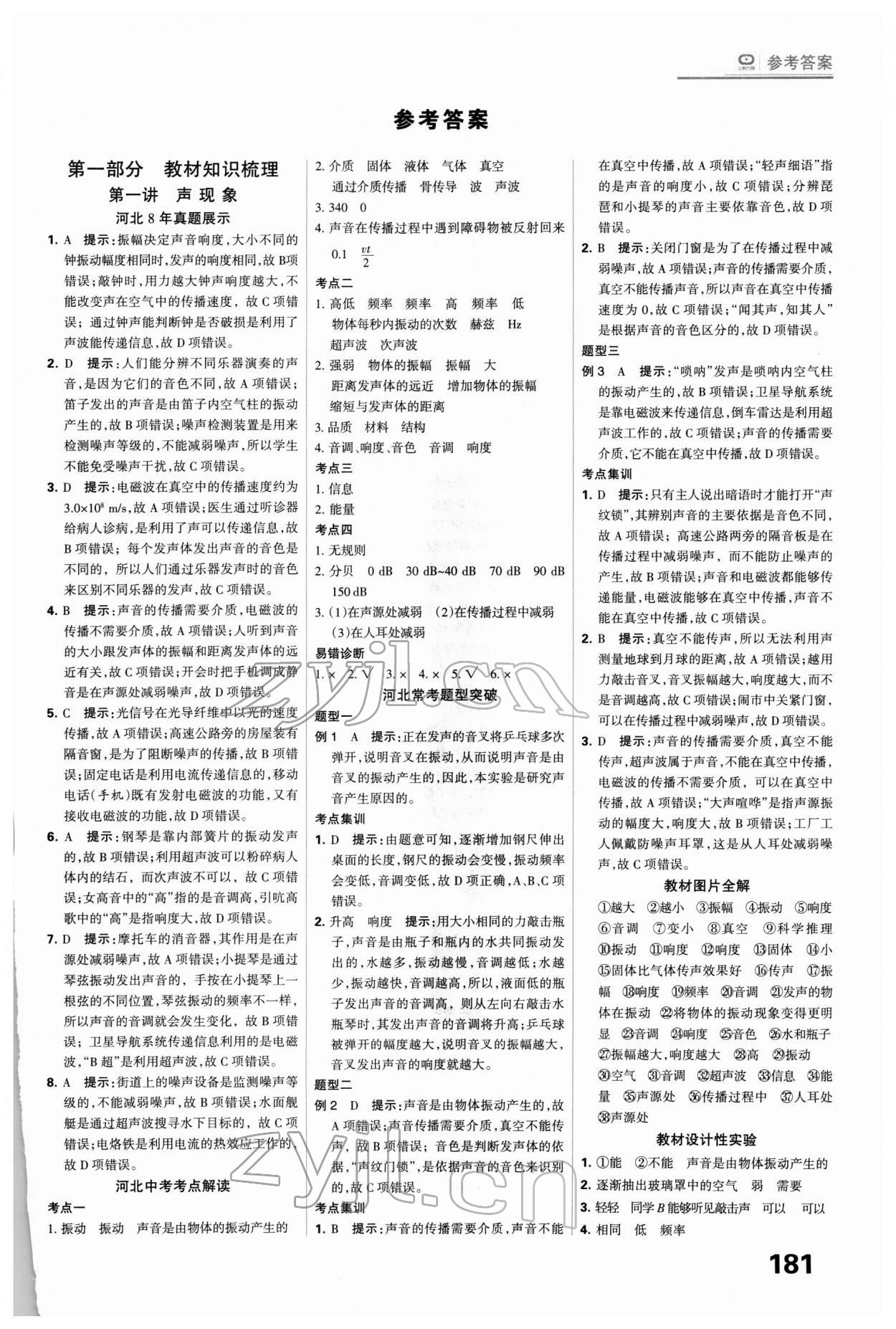 2022年全優(yōu)中考系統(tǒng)總復(fù)習(xí)物理河北專用 第1頁