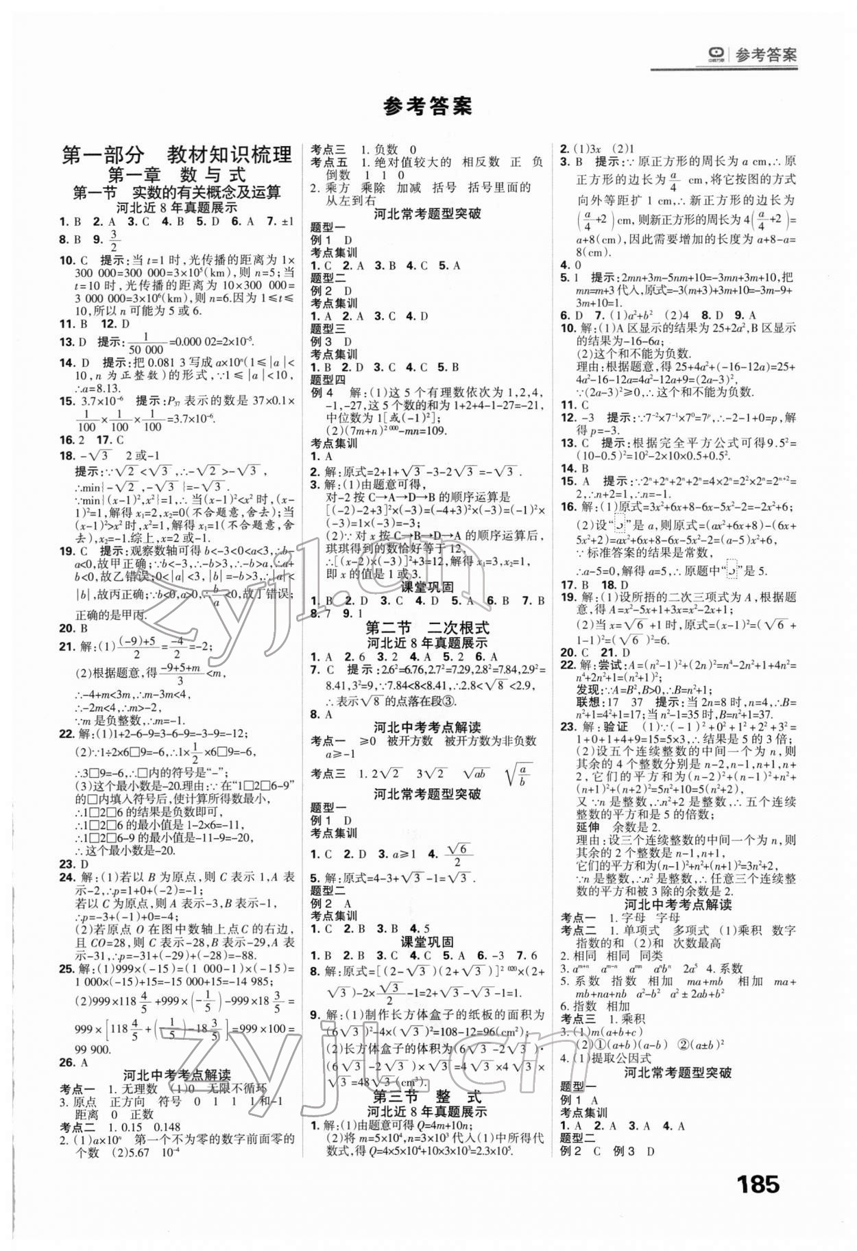 2022年全優(yōu)中考系統(tǒng)總復(fù)習(xí)數(shù)學(xué)河北專用 第1頁