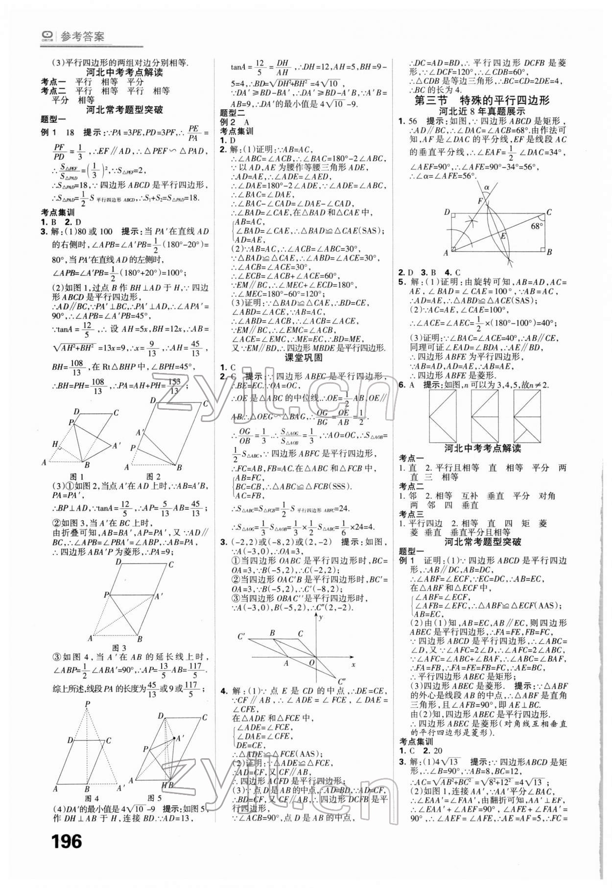 2022年全優(yōu)中考系統(tǒng)總復(fù)習(xí)數(shù)學(xué)河北專用 第12頁(yè)