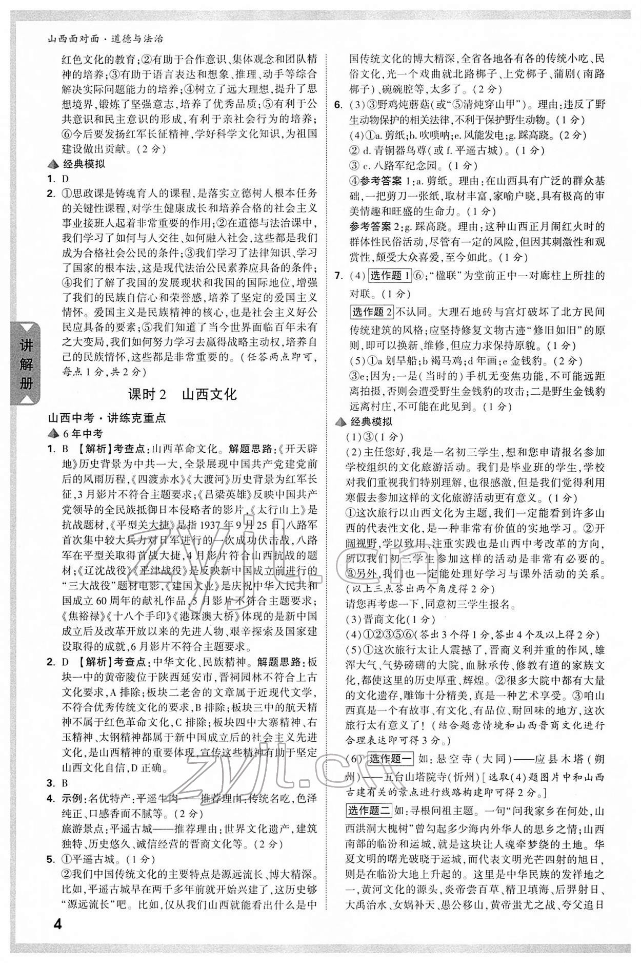 2022年山西中考面對(duì)面道德與法治 參考答案第3頁(yè)