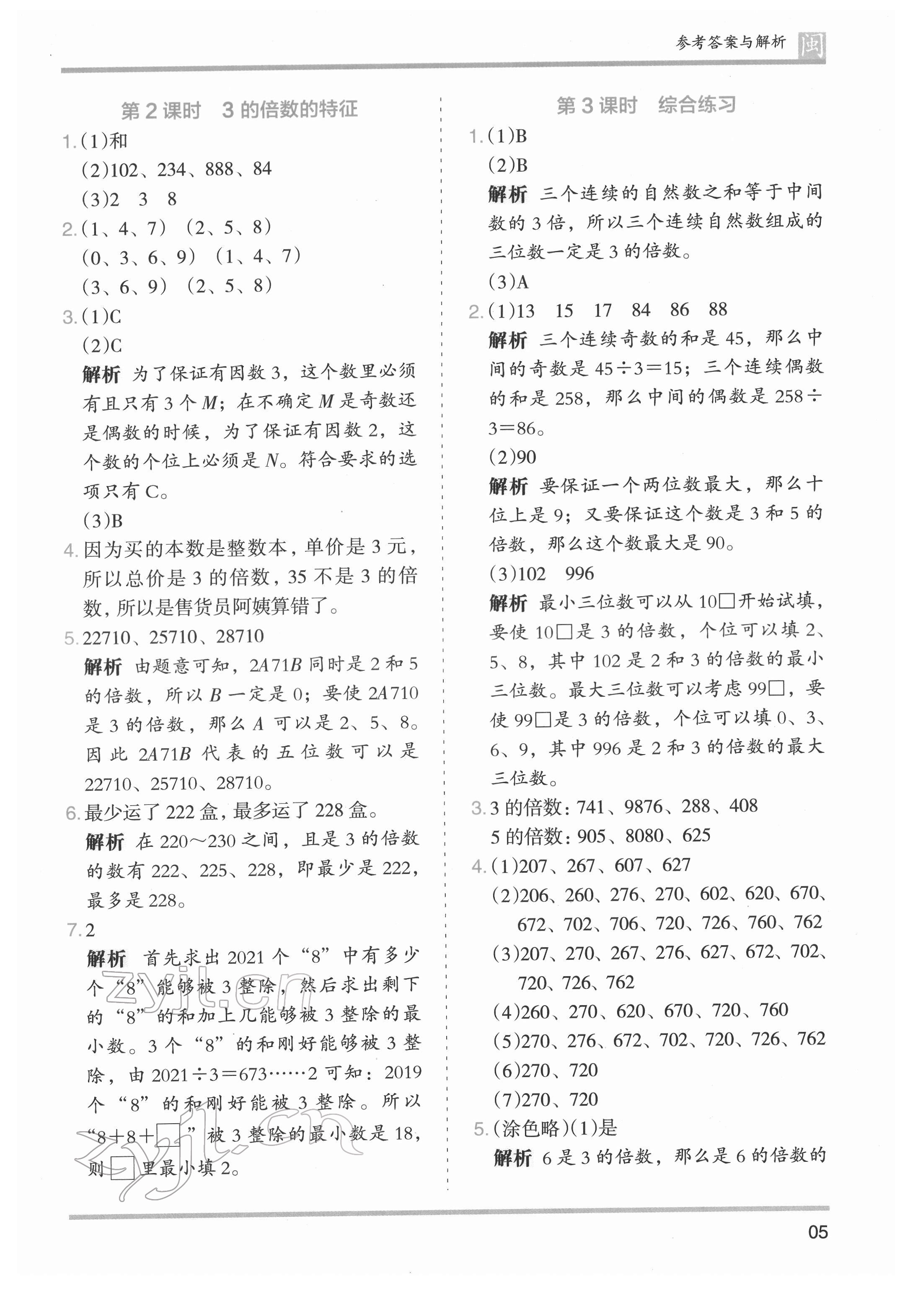 2022年木頭馬分層課課練五年級(jí)數(shù)學(xué)下冊(cè)人教版福建專版 第5頁(yè)