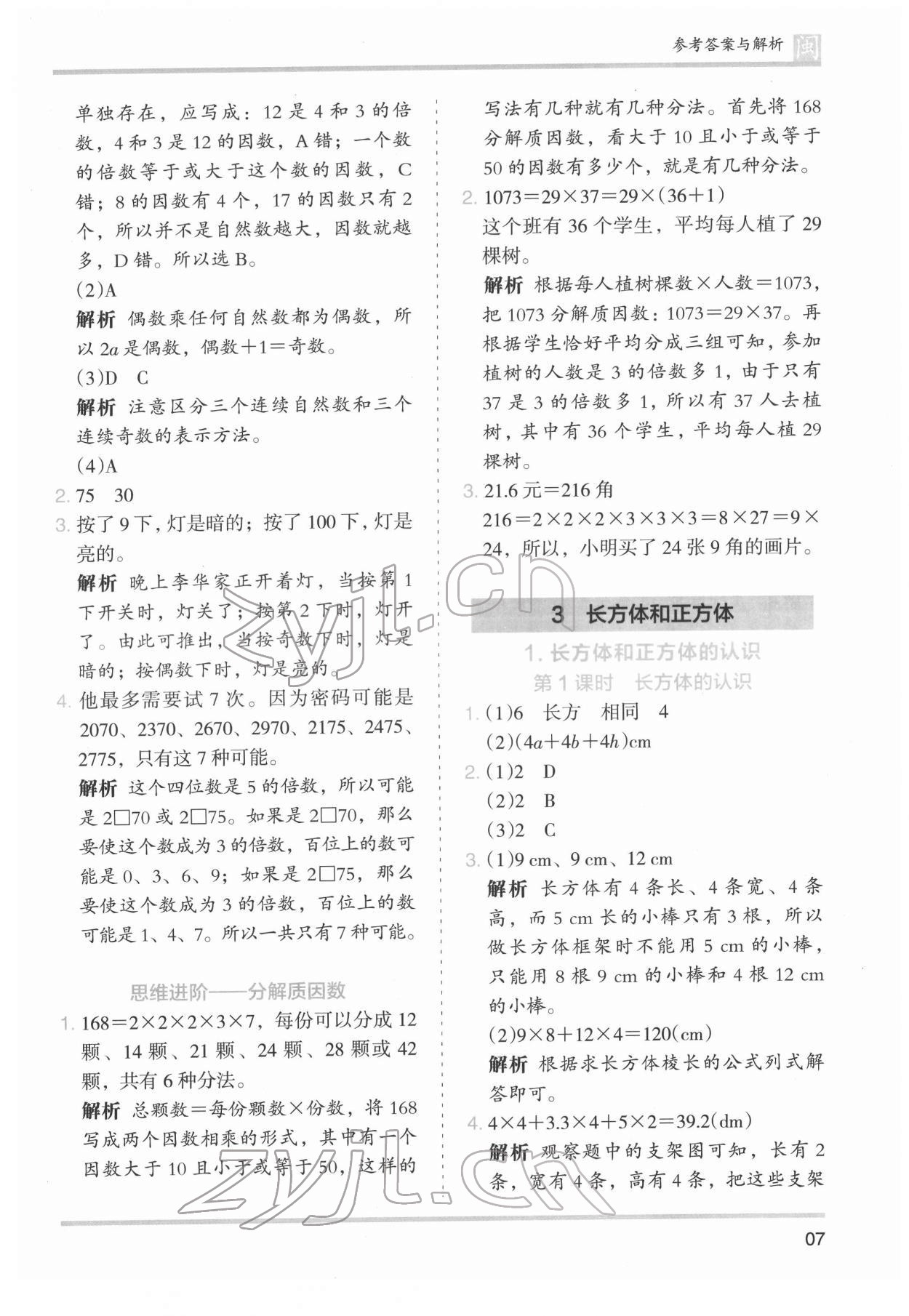 2022年木头马分层课课练五年级数学下册人教版福建专版 第7页