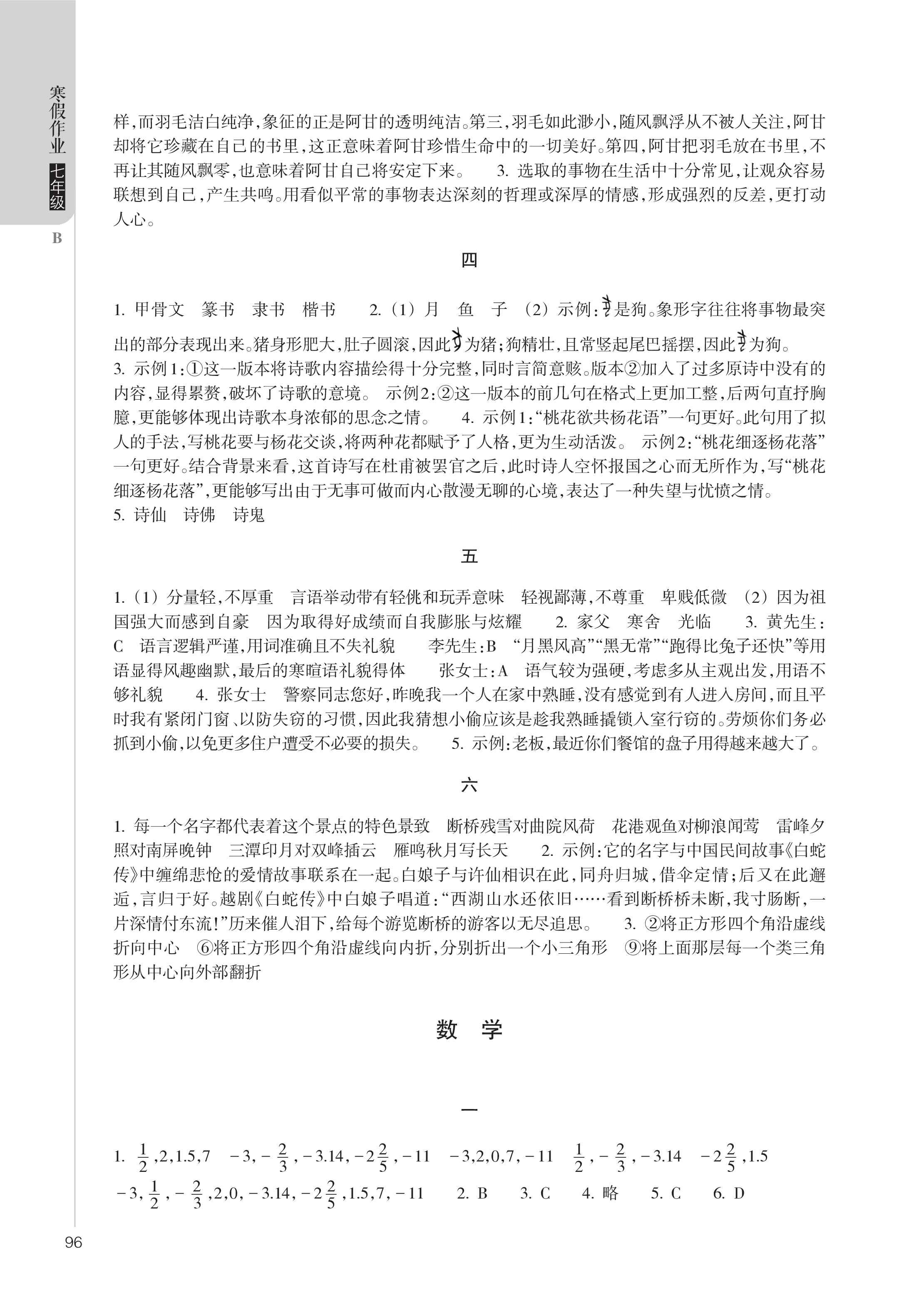 2022年寒假作业浙江教育出版社七年级综合 参考答案第2页