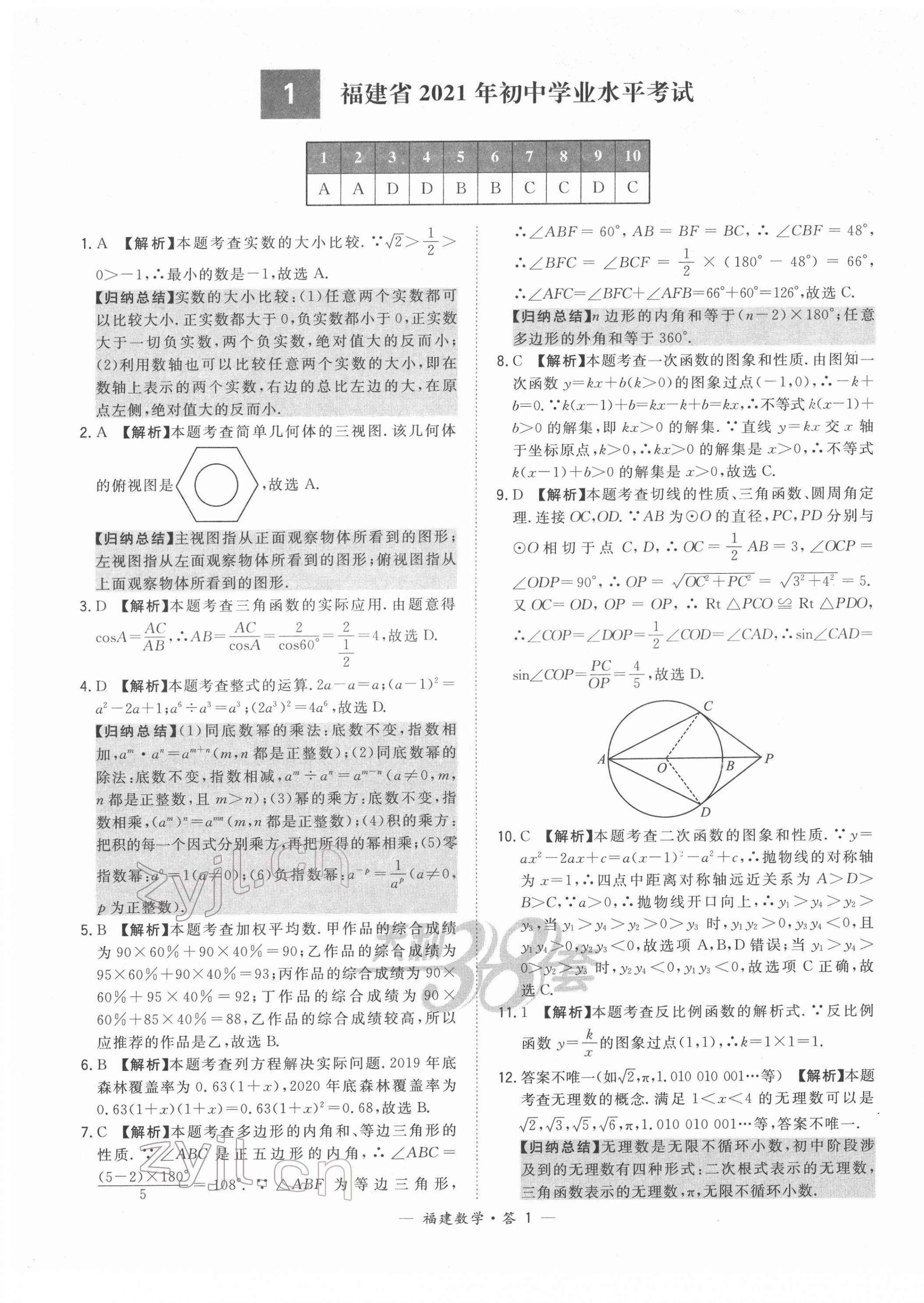 2022年天利38套中考试题精选数学福建专版 第1页