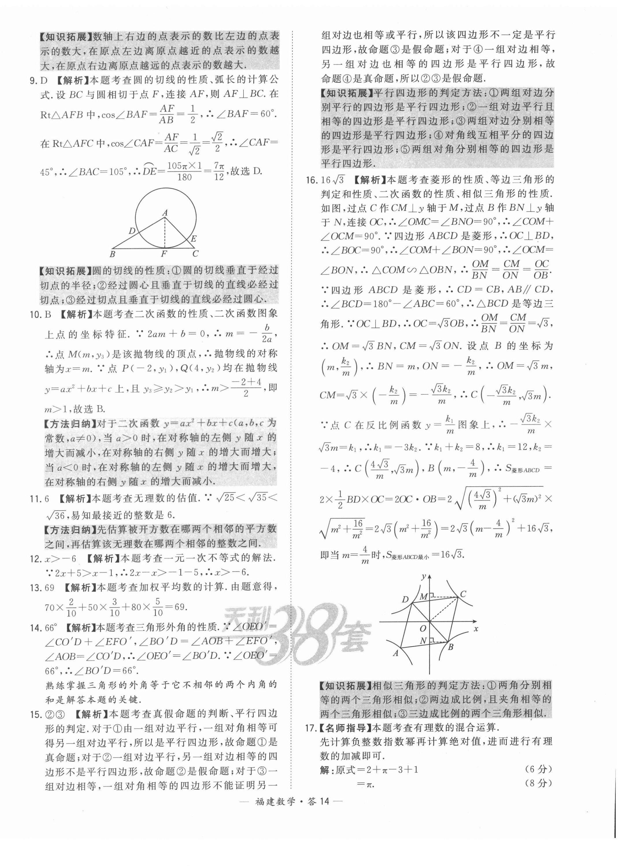 2022年天利38套中考试题精选数学福建专版 第14页