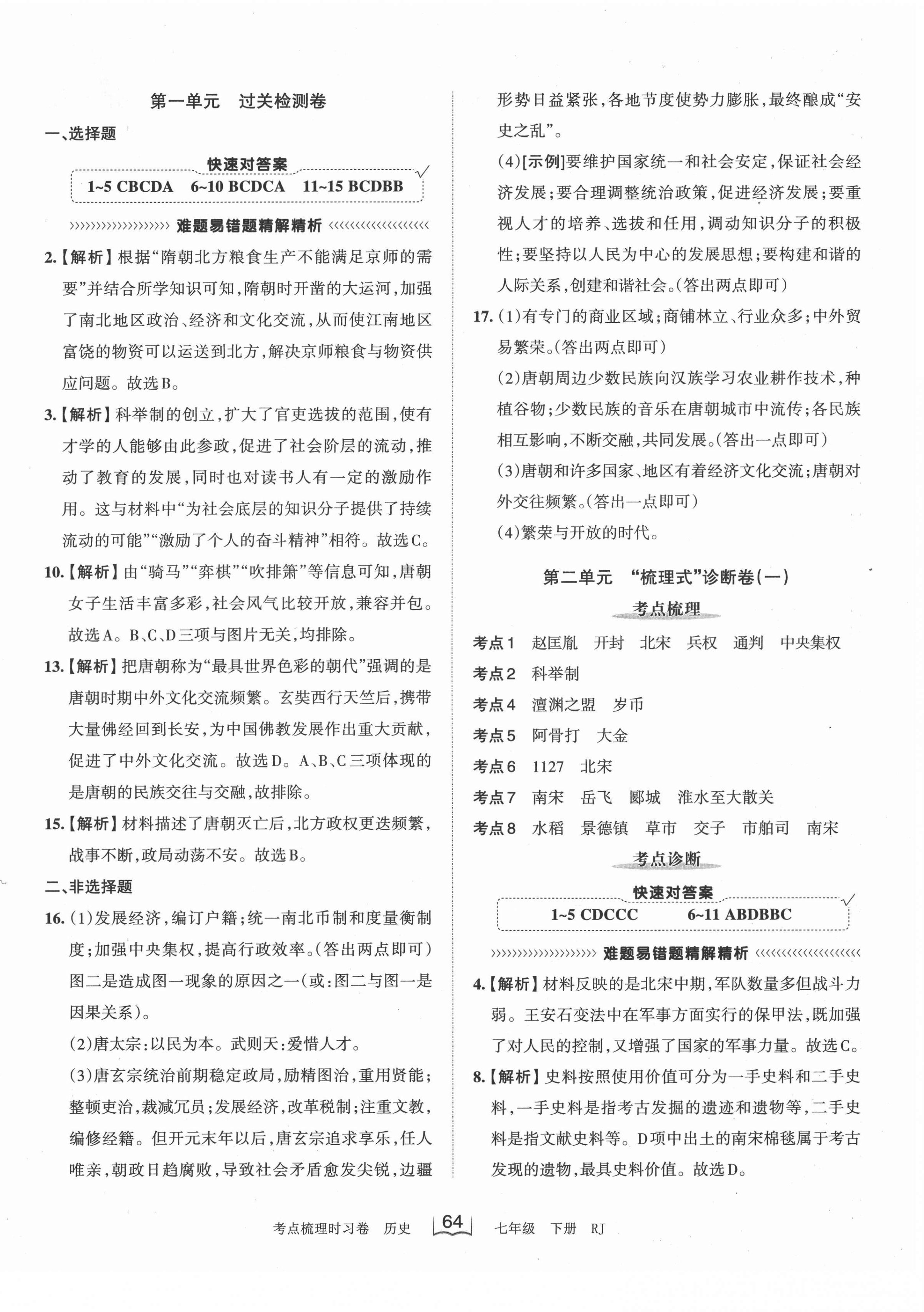 2022年王朝霞考点梳理时习卷七年级历史下册人教版 第2页